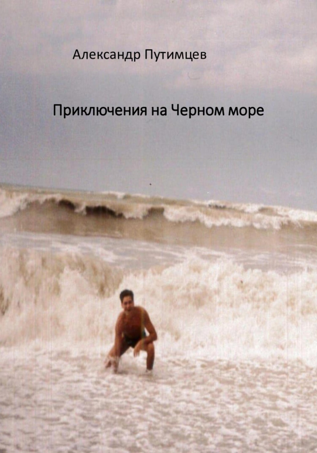 Обложка книги «Приключения на Чёрном море»