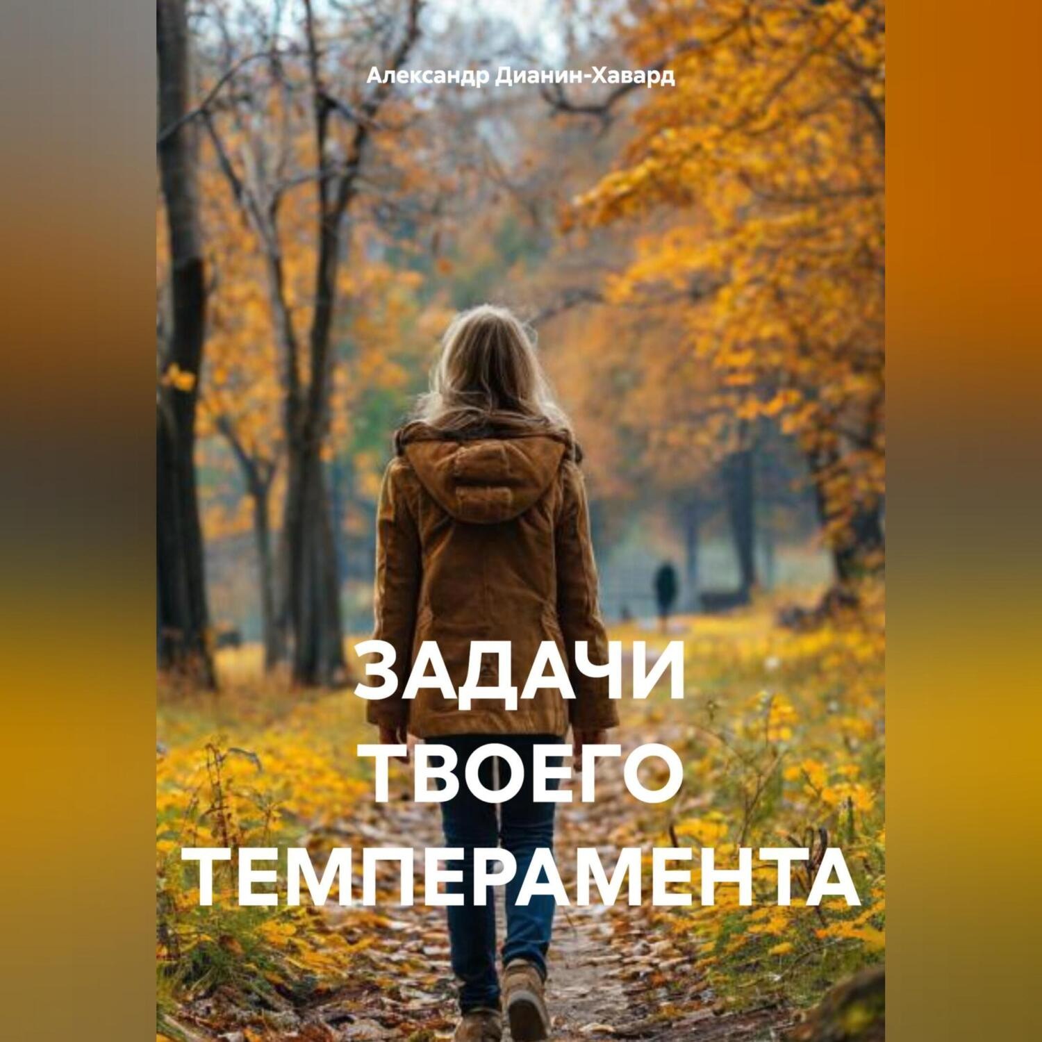 Обложка книги «ЗАДАЧИ ТВОЕГО ТЕМПЕРАМЕНТА»