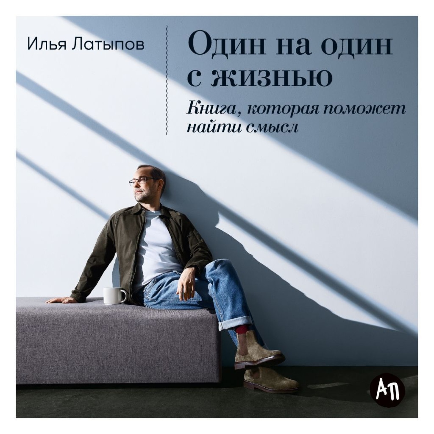 Обложка книги «Один на один с жизнью: Книга, которая поможет найти смысл»