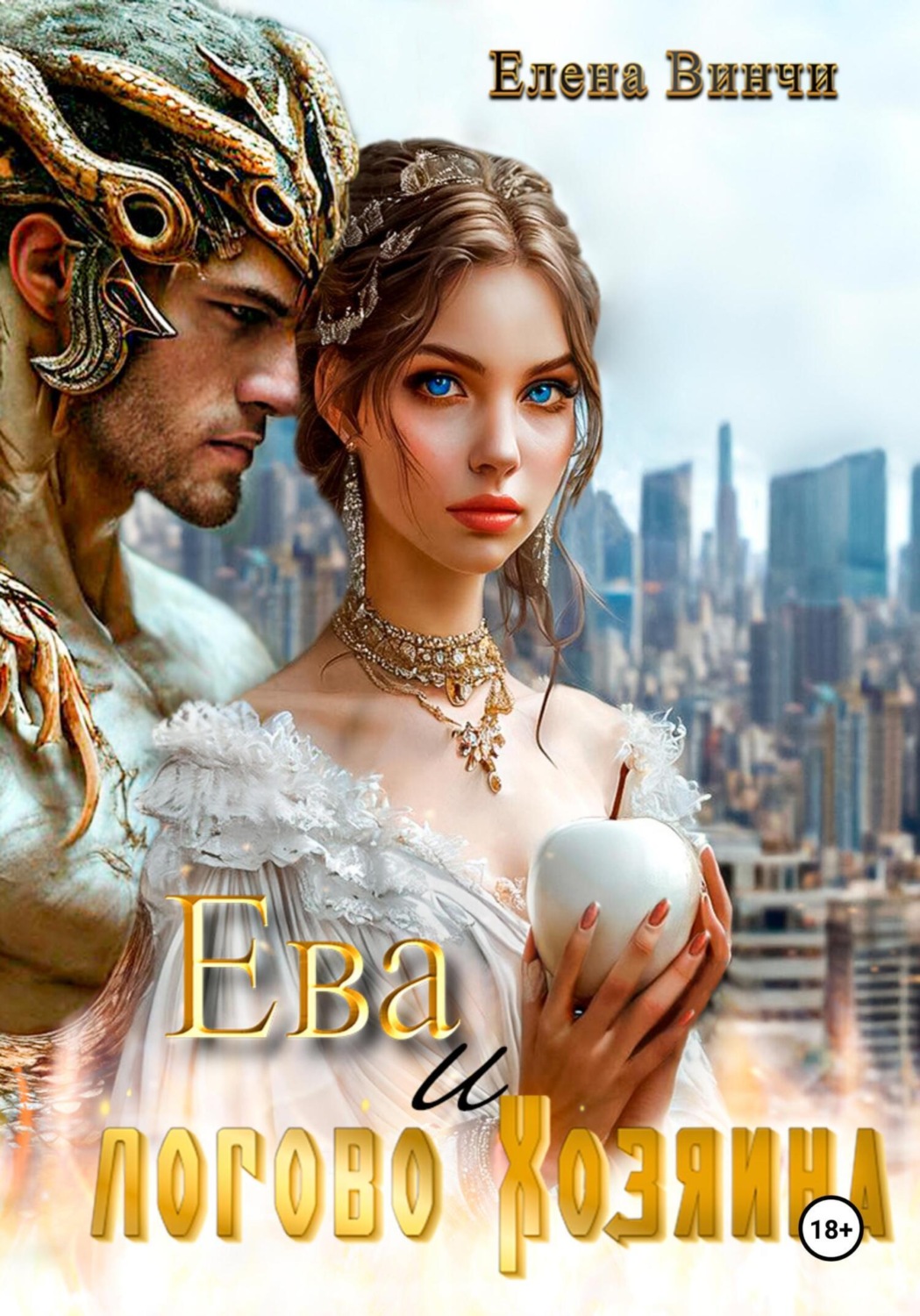 Обложка книги «Ева и логово Хозяина»