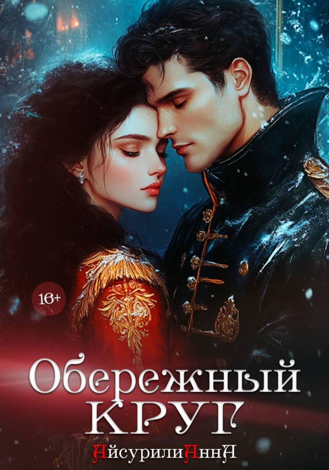Обложка книги «Обережный круг»