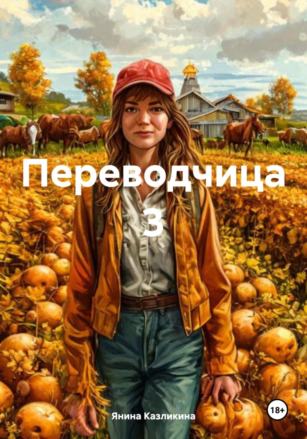 Обложка книги «Переводчица 3»