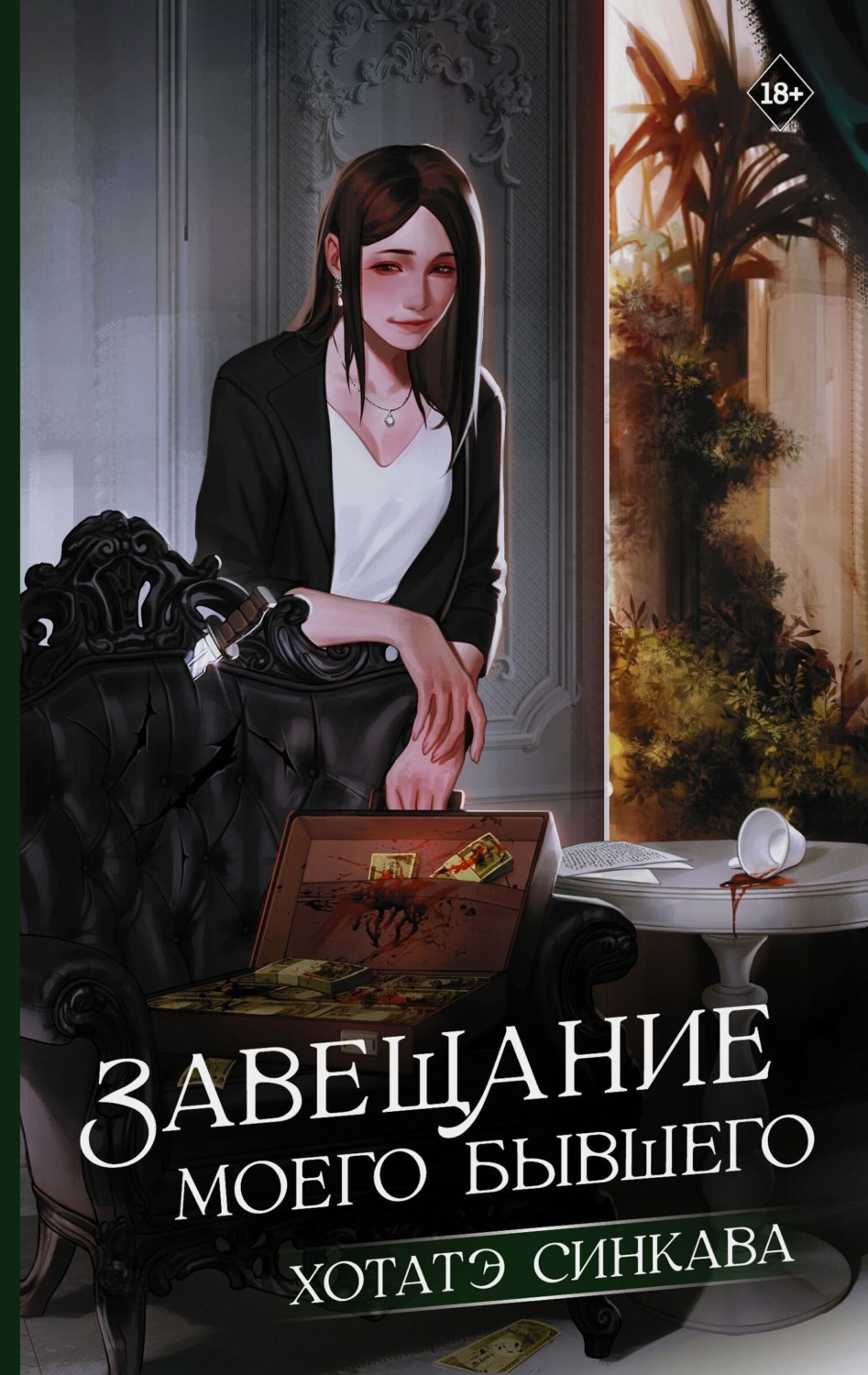Обложка книги «Завещание моего бывшего»