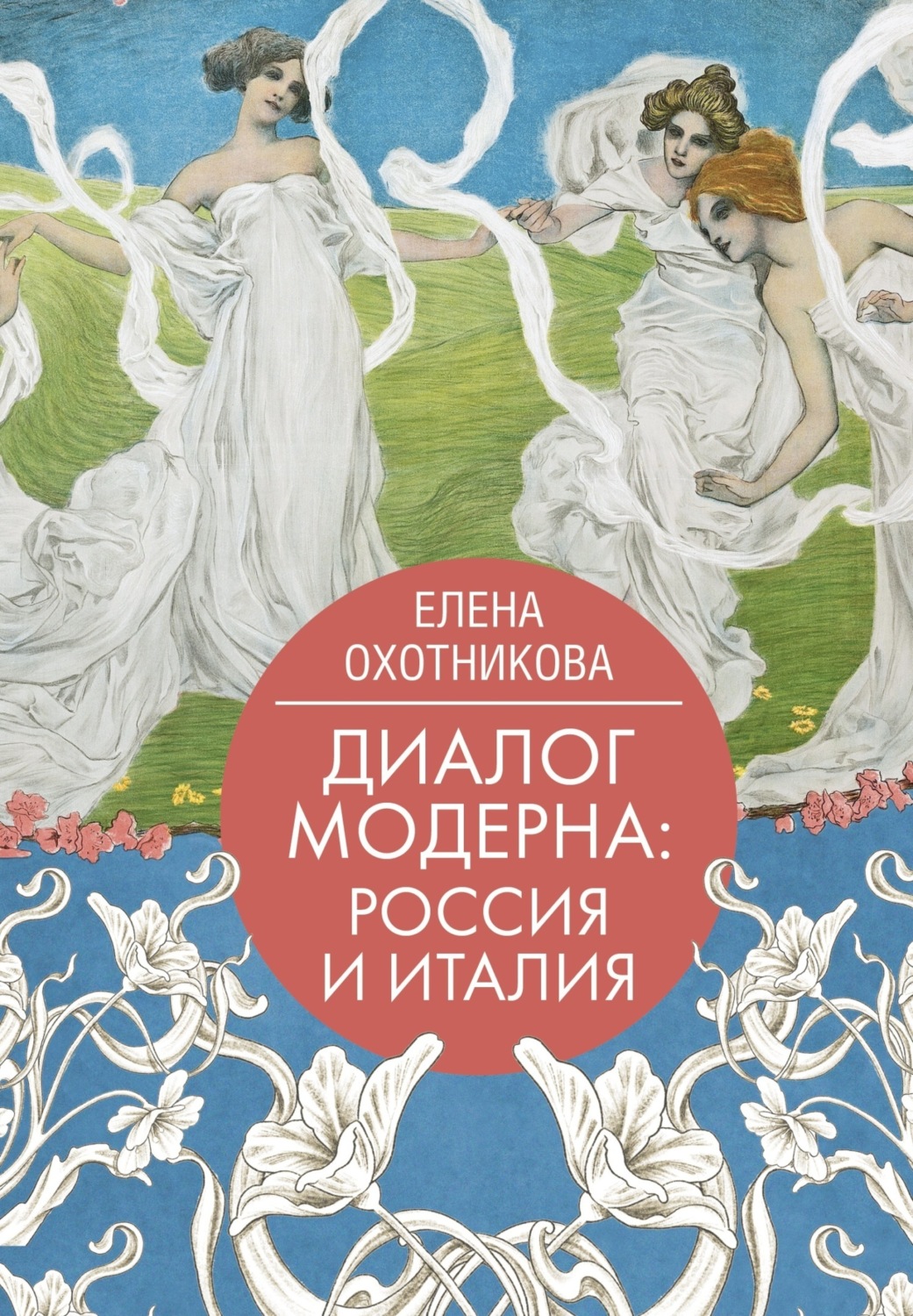 Обложка книги «Диалог модерна: Россия и Италия»