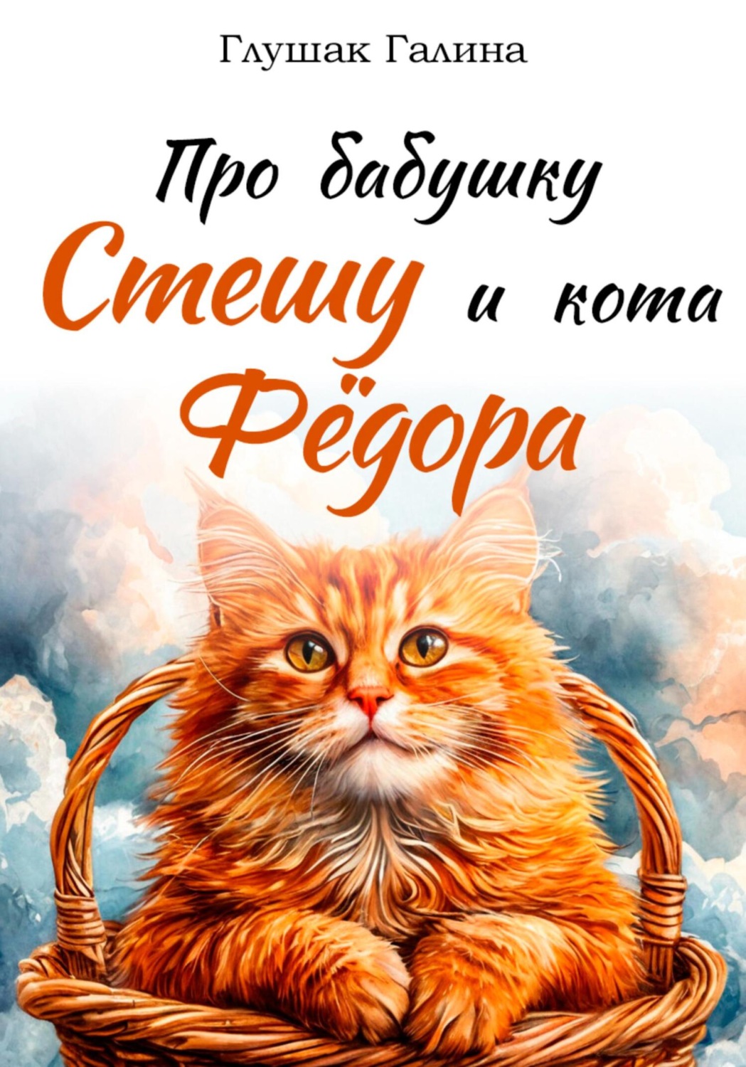 Обложка книги «Про бабушку Стешу и кота Фёдора»