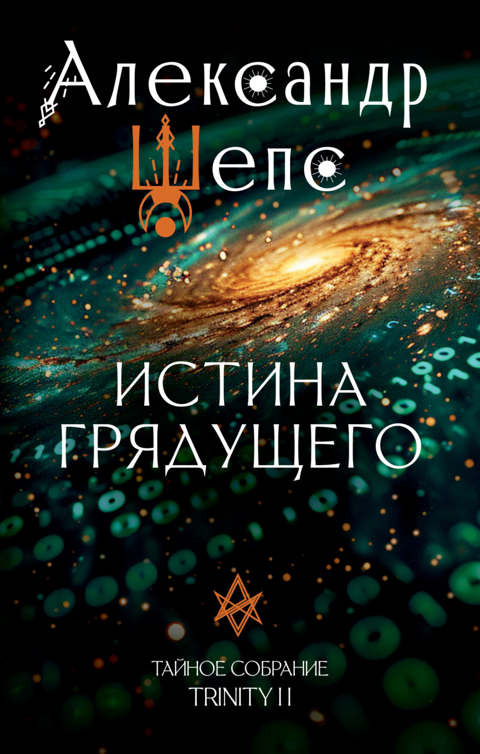 Обложка книги «Тайное собрание. Trinity II. Истина грядущего»