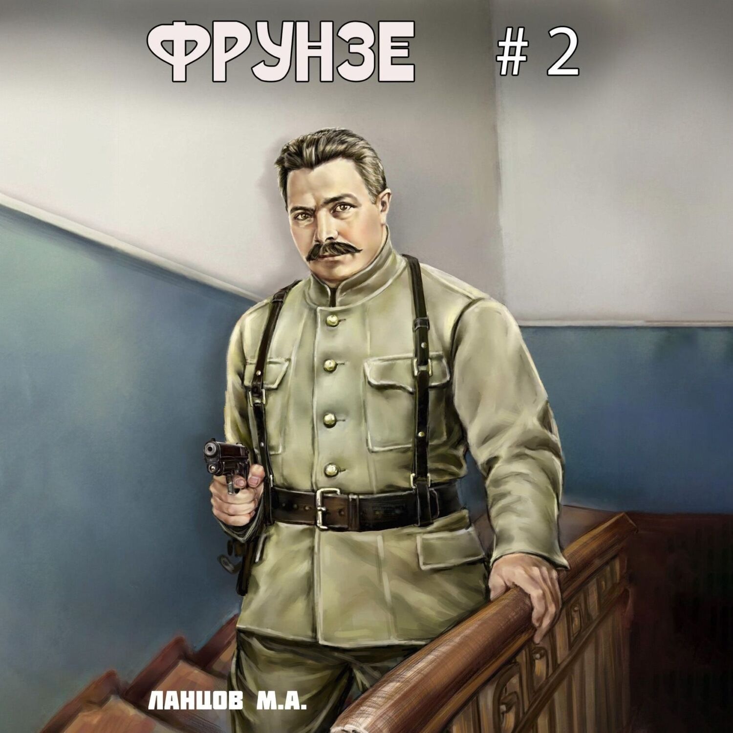 Обложка книги «Фрунзе. Том 2. Великий перелом»