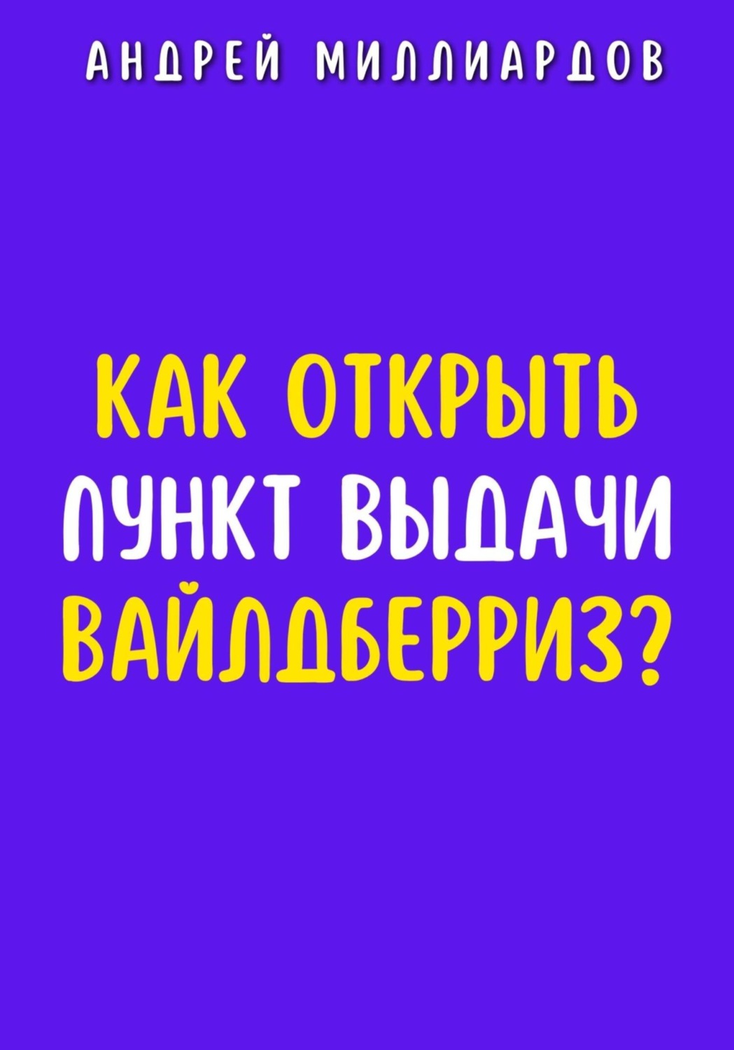 Обложка книги «Как открыть пункт выдачи Вайлдберриз?»