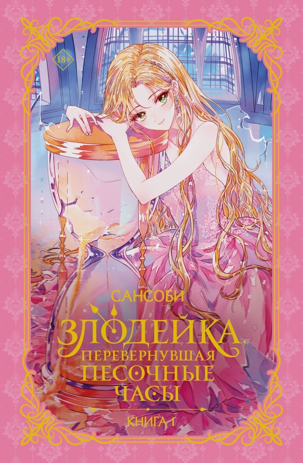Обложка книги «Злодейка, перевернувшая песочные часы. Книга 1»
