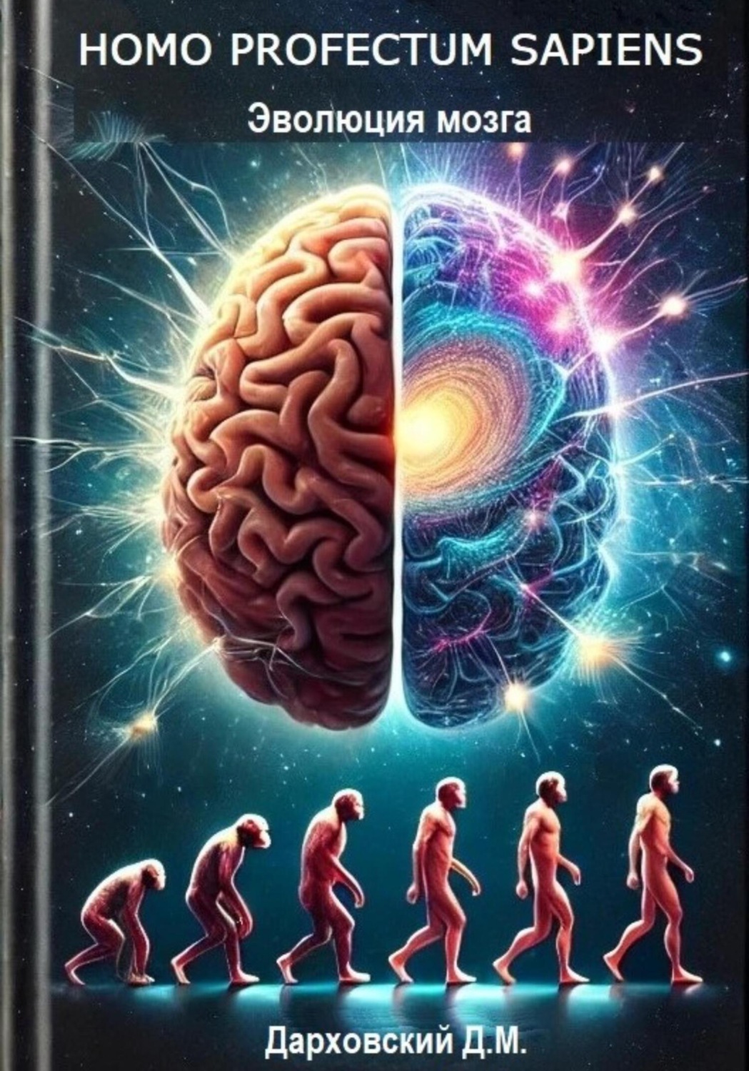 Обложка книги «Эволюция мозга»