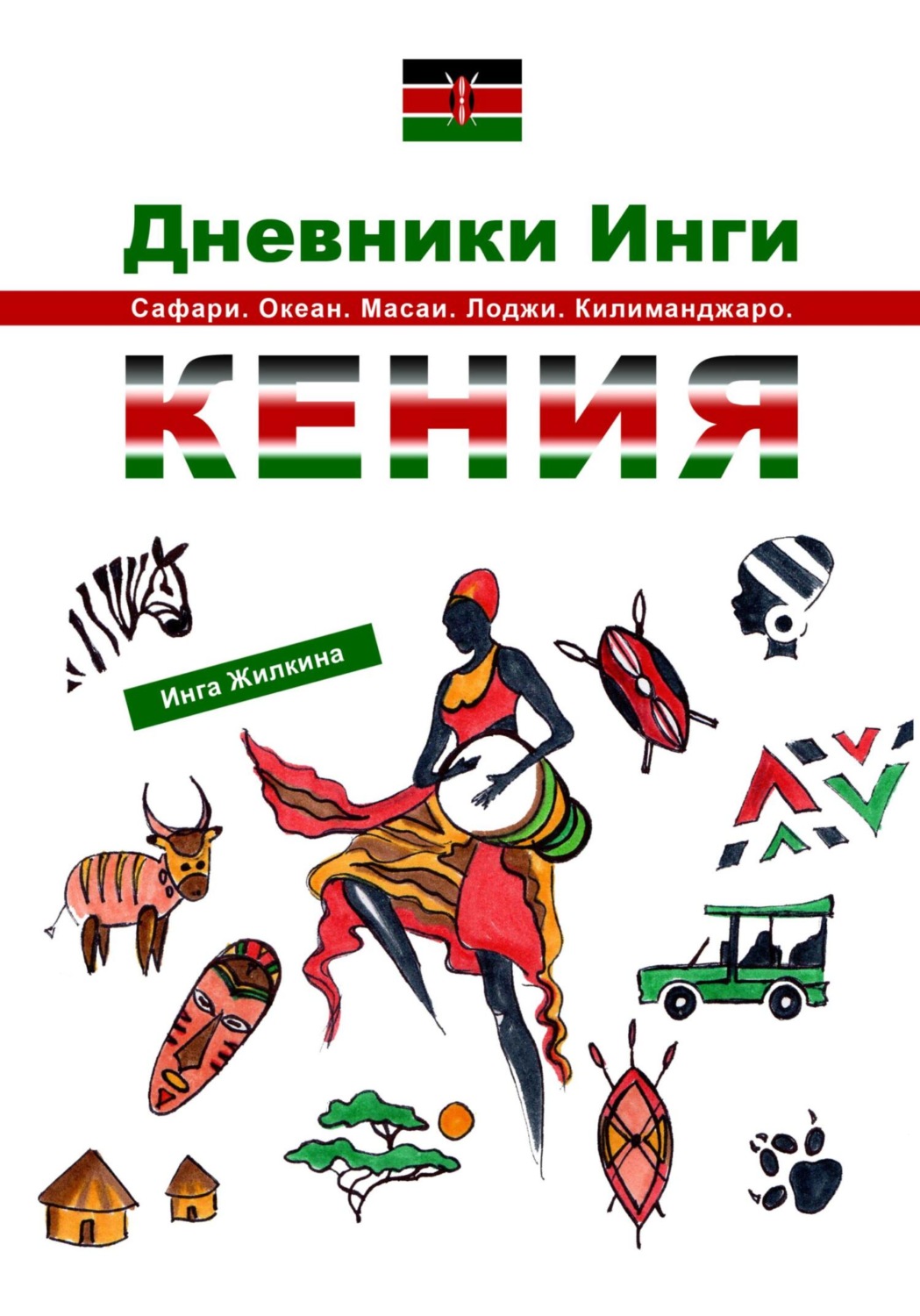 Обложка книги «Дневники Инги. Кения»