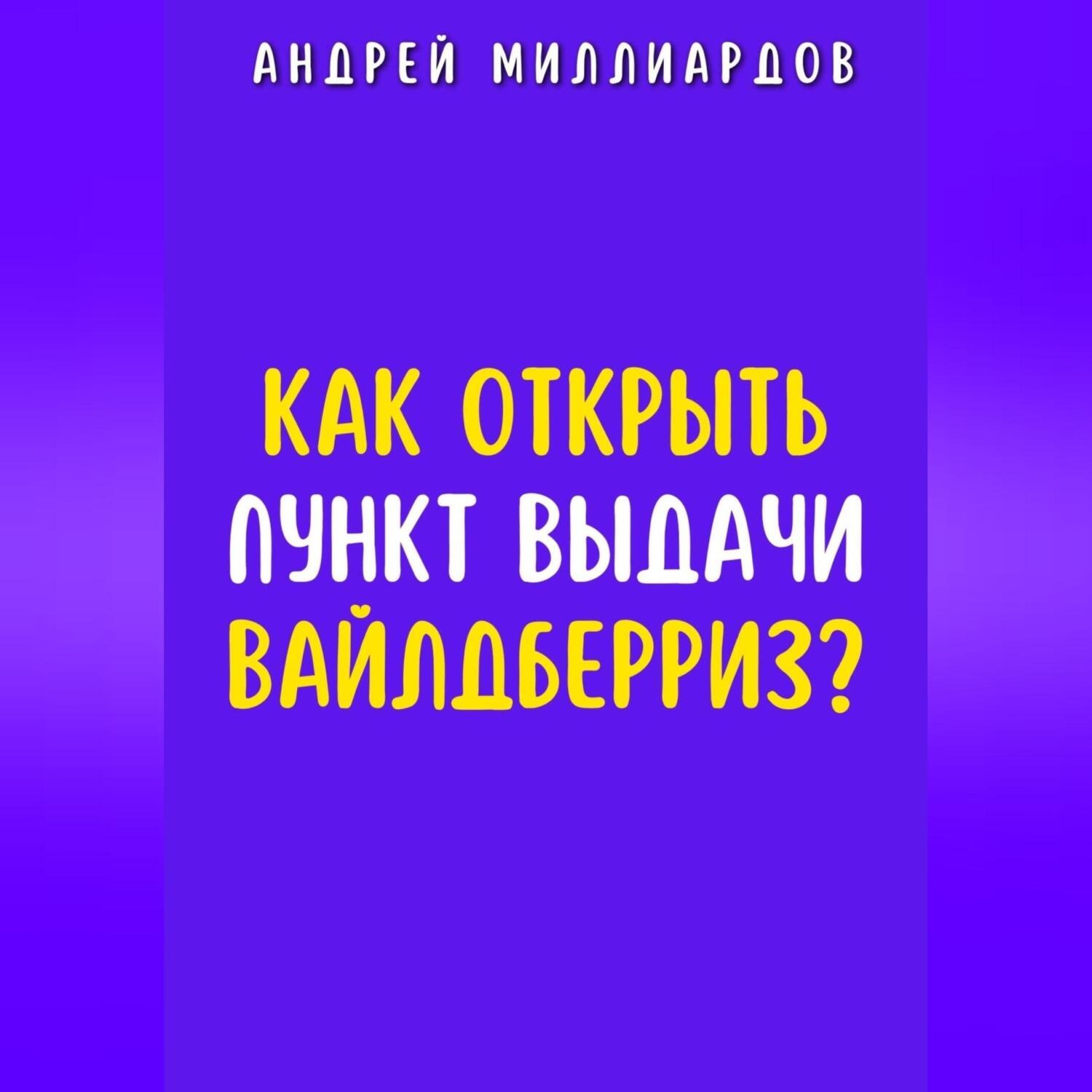 Обложка книги «Как открыть пункт выдачи Вайлдберриз?»