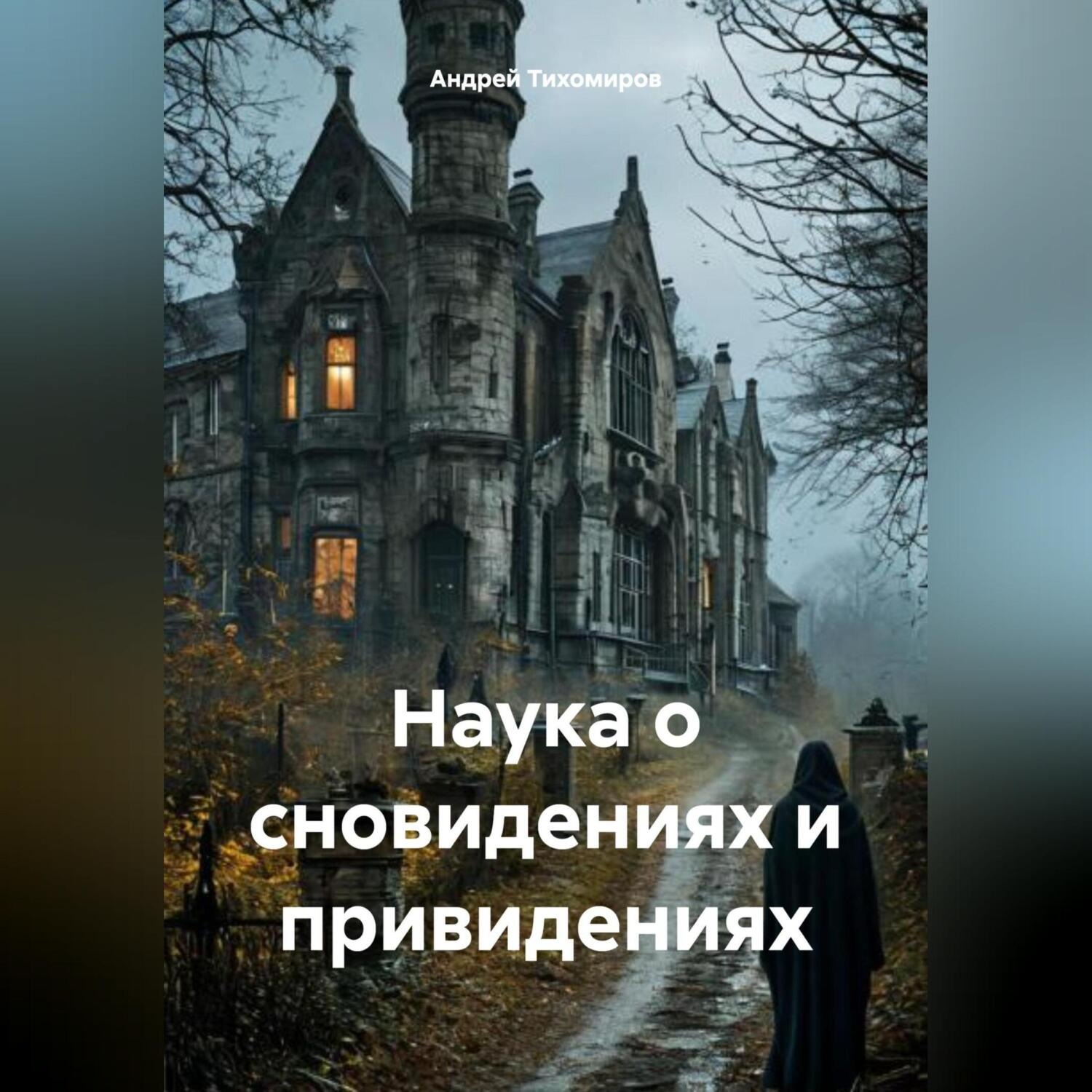 Обложка книги «Наука о сновидениях и привидениях»