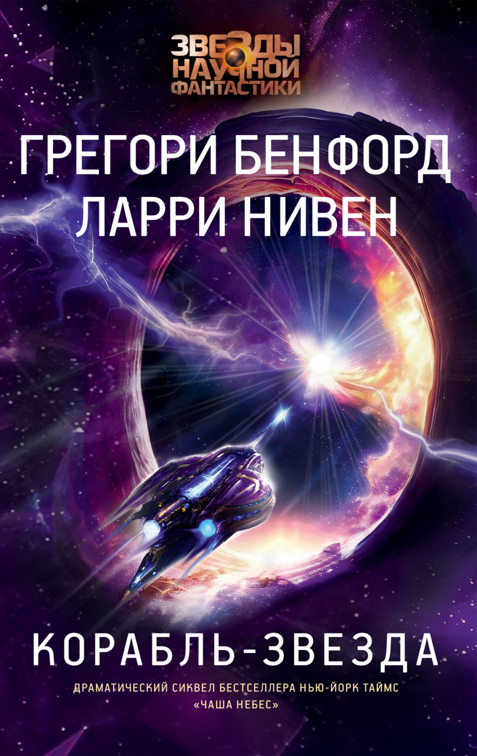 Обложка книги «Корабль-звезда»