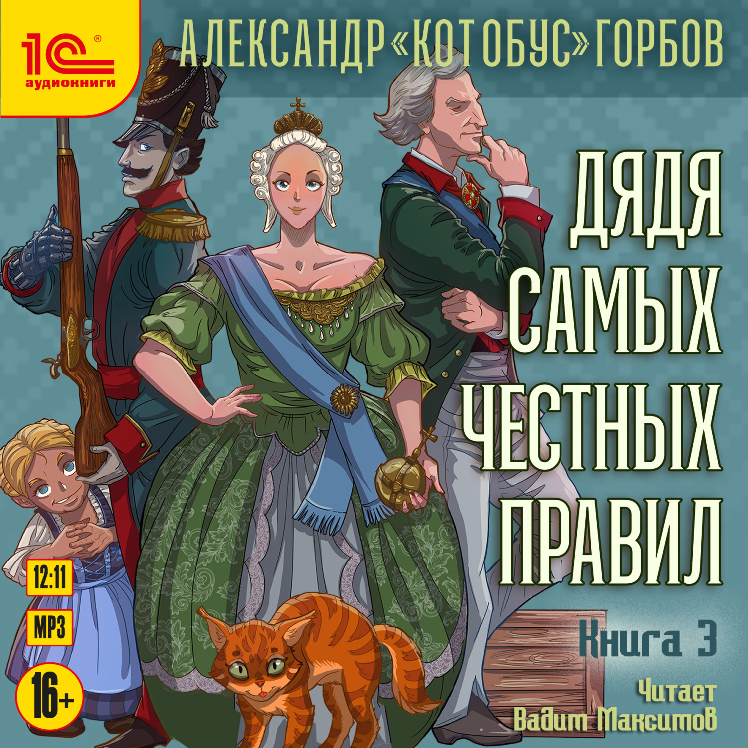 Обложка книги «Дядя самых честных правил. Книга 3»