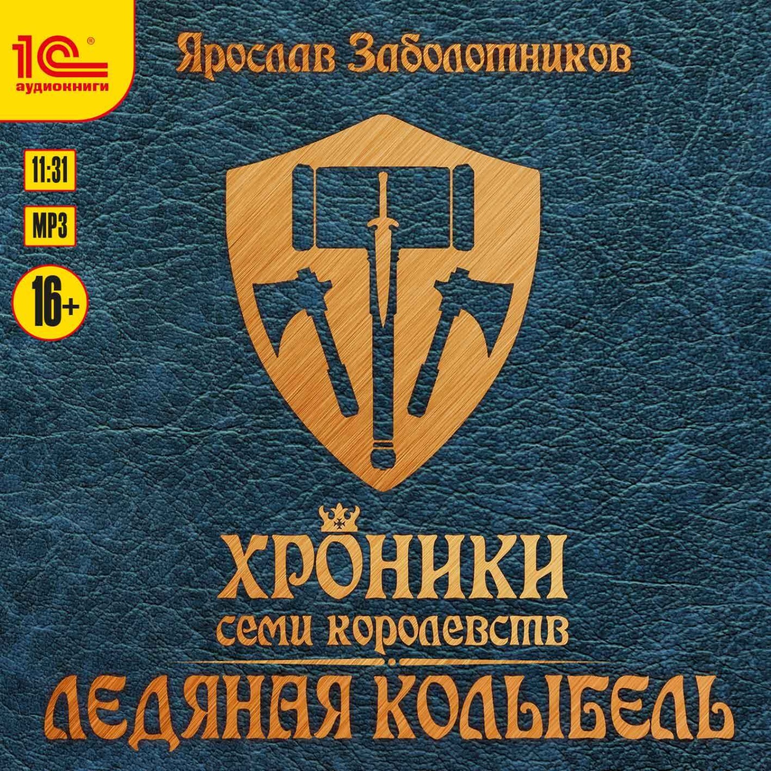 Обложка книги «Хроники семи королевств: Ледяная колыбель. Том 3»