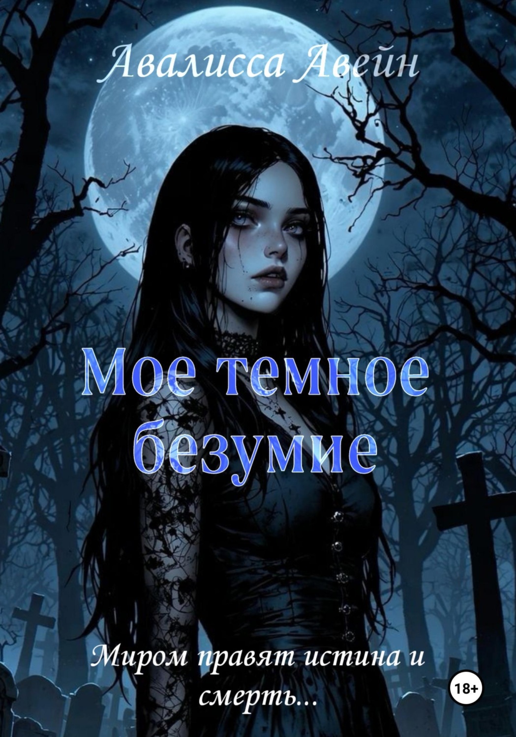 Обложка книги «Мое темное безумие»