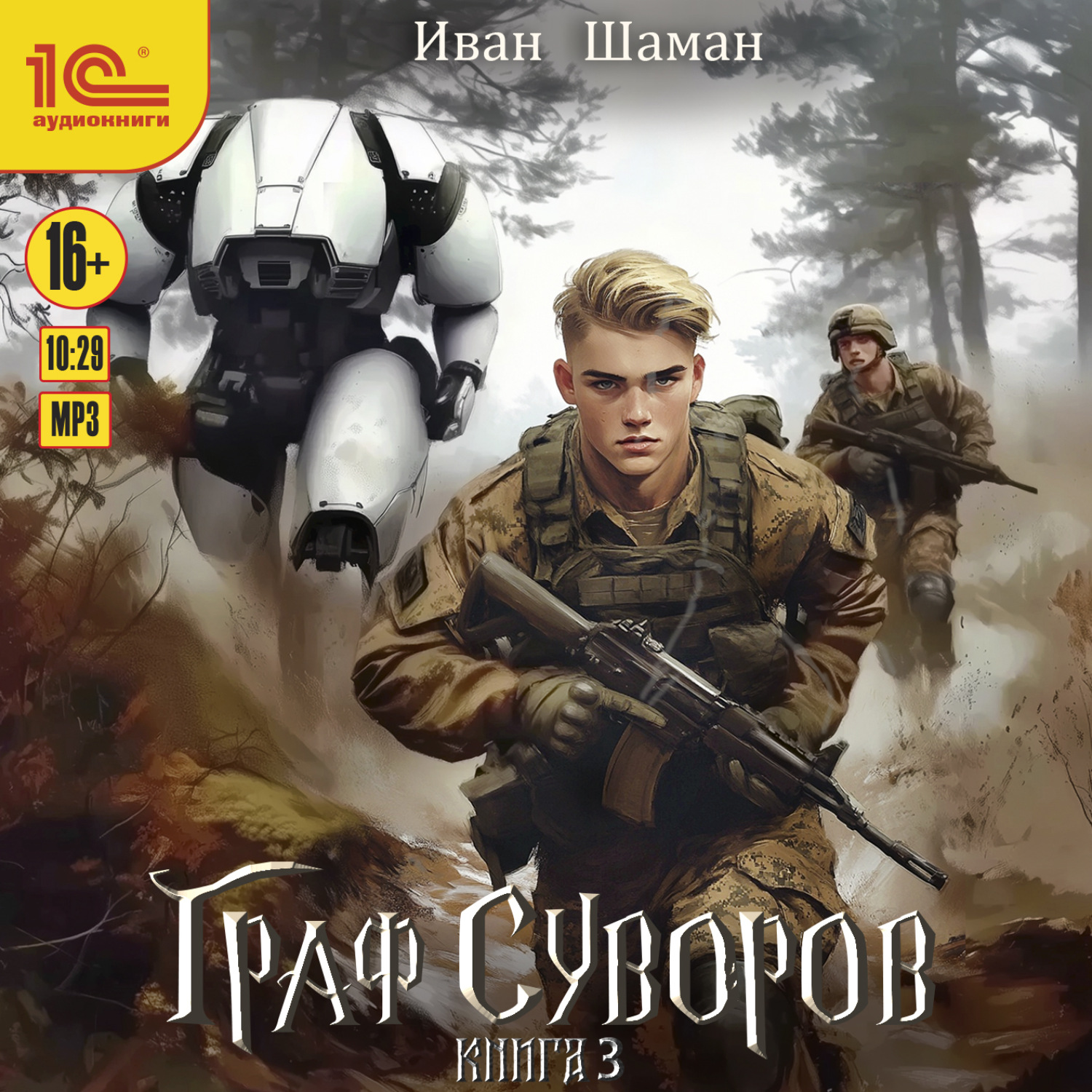 Обложка книги «Граф Суворов. Книга 3»