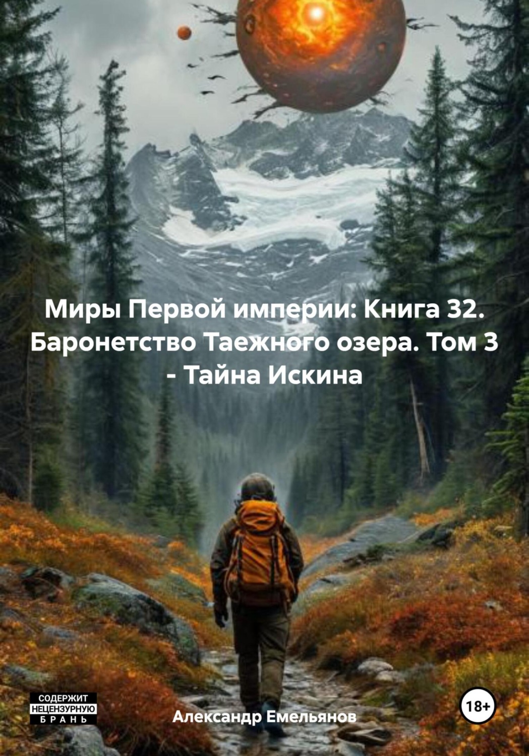Обложка книги «Миры Первой империи: Книга 32. Баронетство Таежного озера. Том 3 – Тайна Искина»