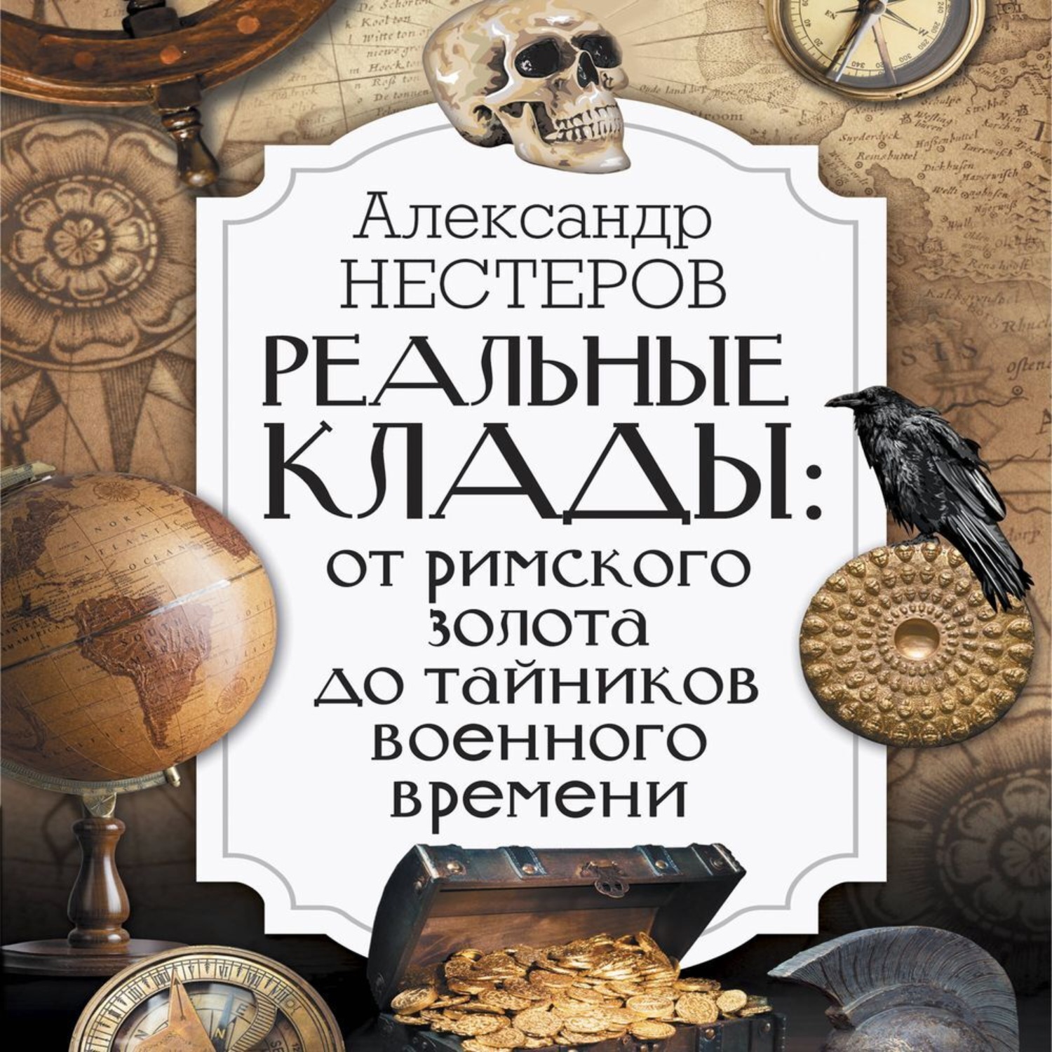 Обложка книги «Реальные клады: от римского золота до тайников военного времени»