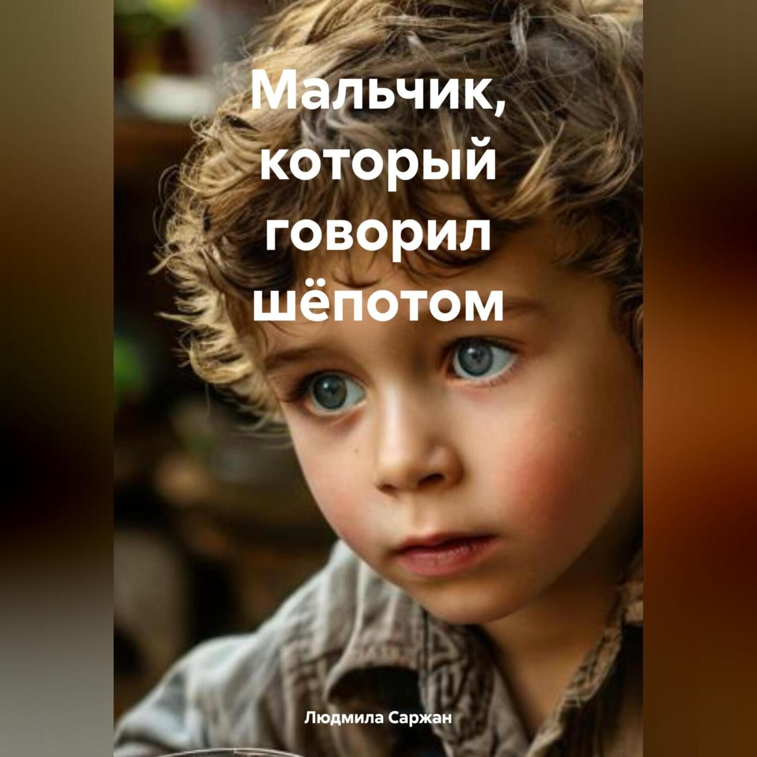 Обложка книги «Мальчик, который говорил шёпотом»