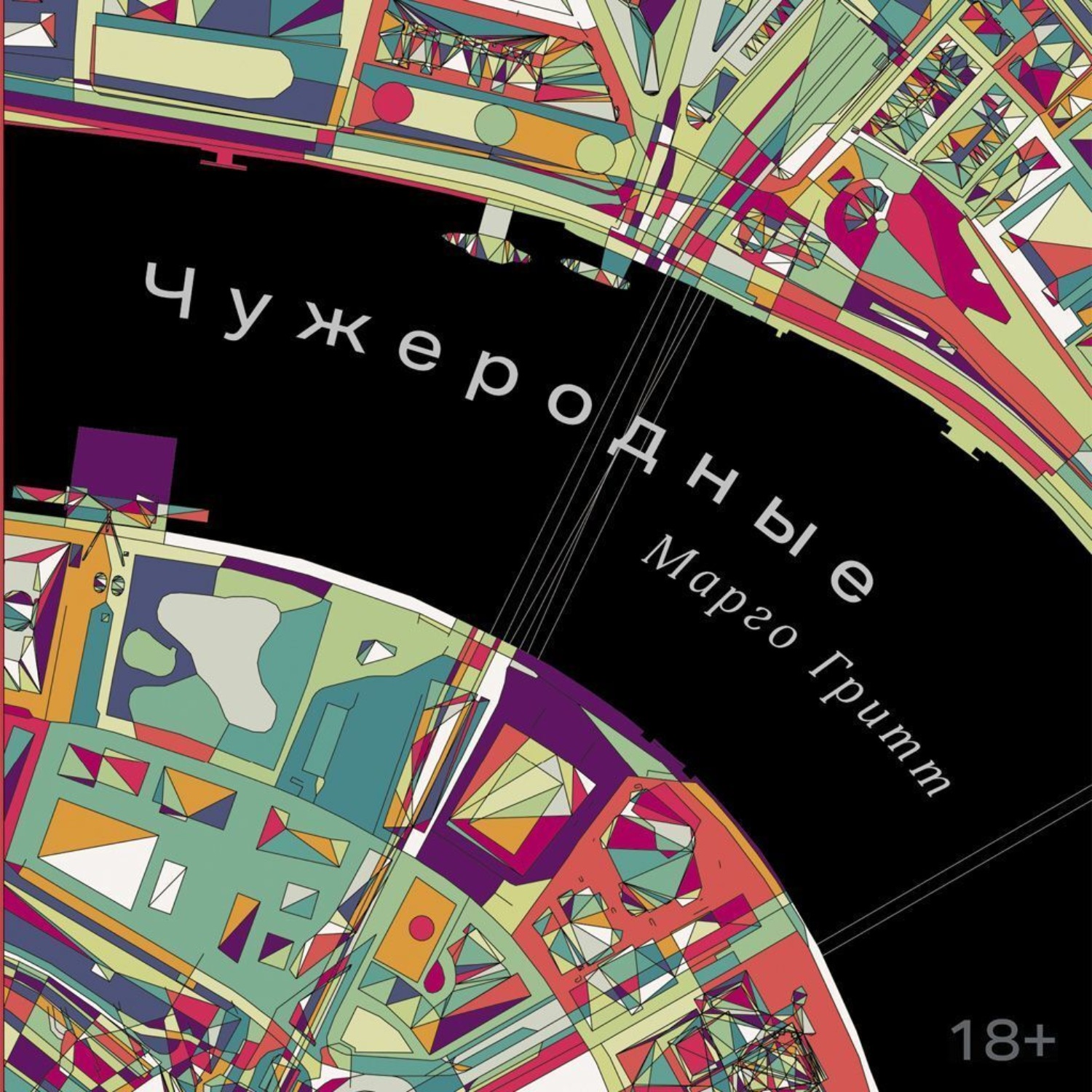Обложка книги «Чужеродные»
