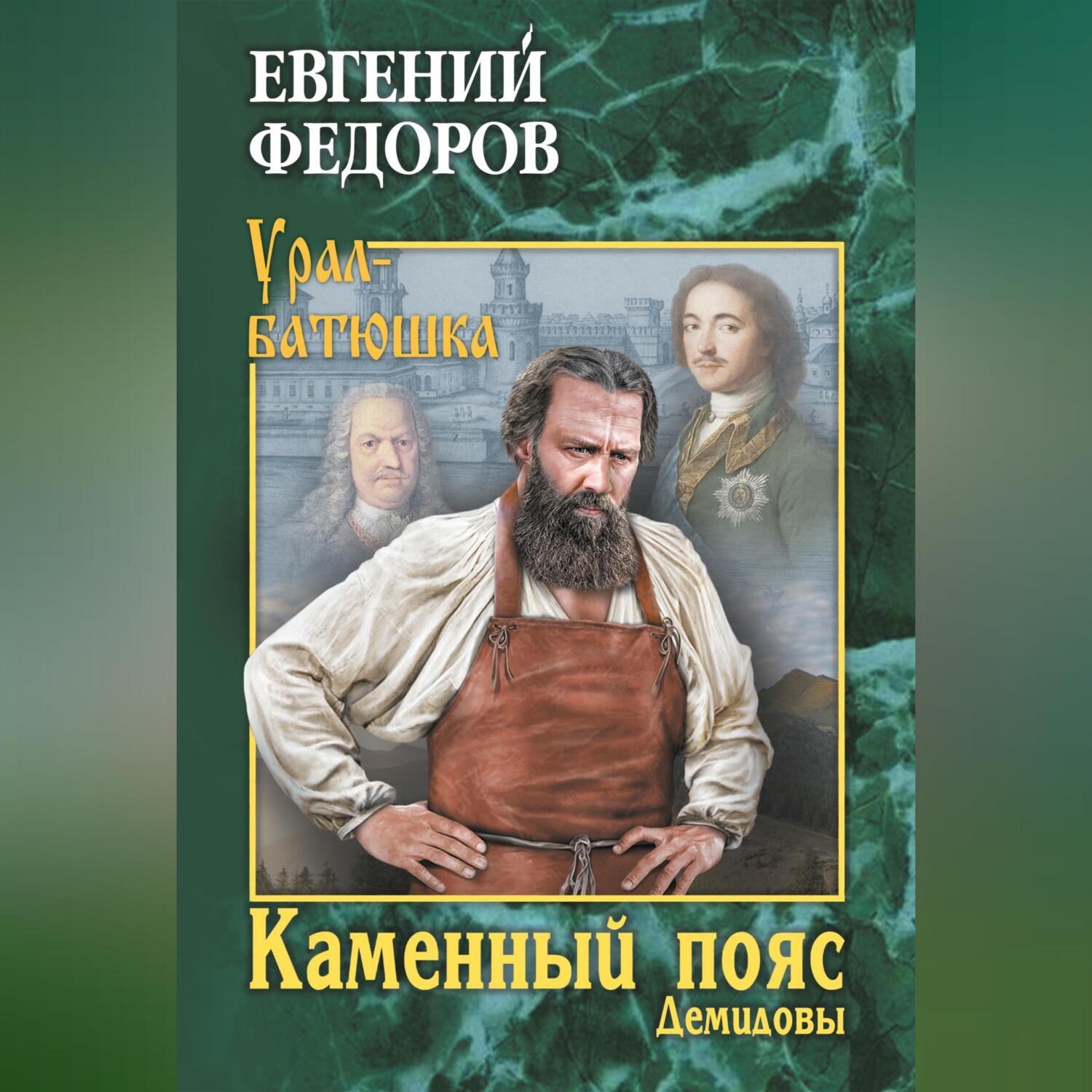 Обложка книги «Каменный Пояс. Книга 1. Демидовы»