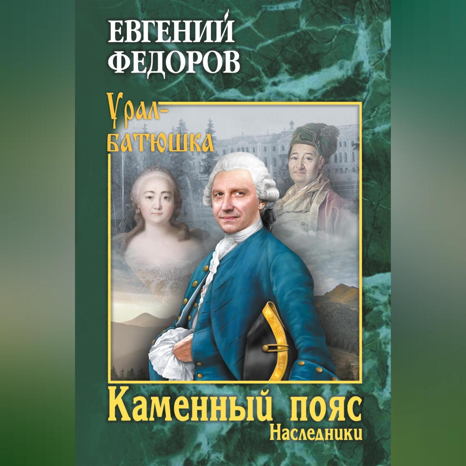 Обложка книги «Каменный Пояс. Книга 2. Наследники»