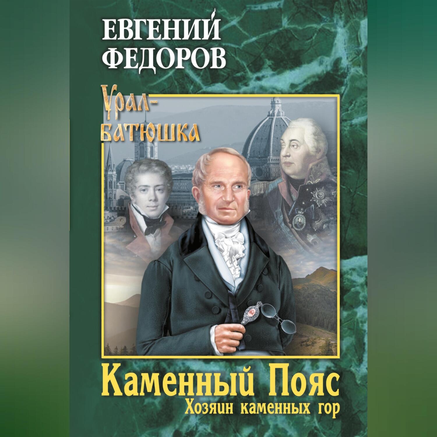 Обложка книги «Каменный Пояс. Книга 3. Хозяин каменных гор. Том 2»