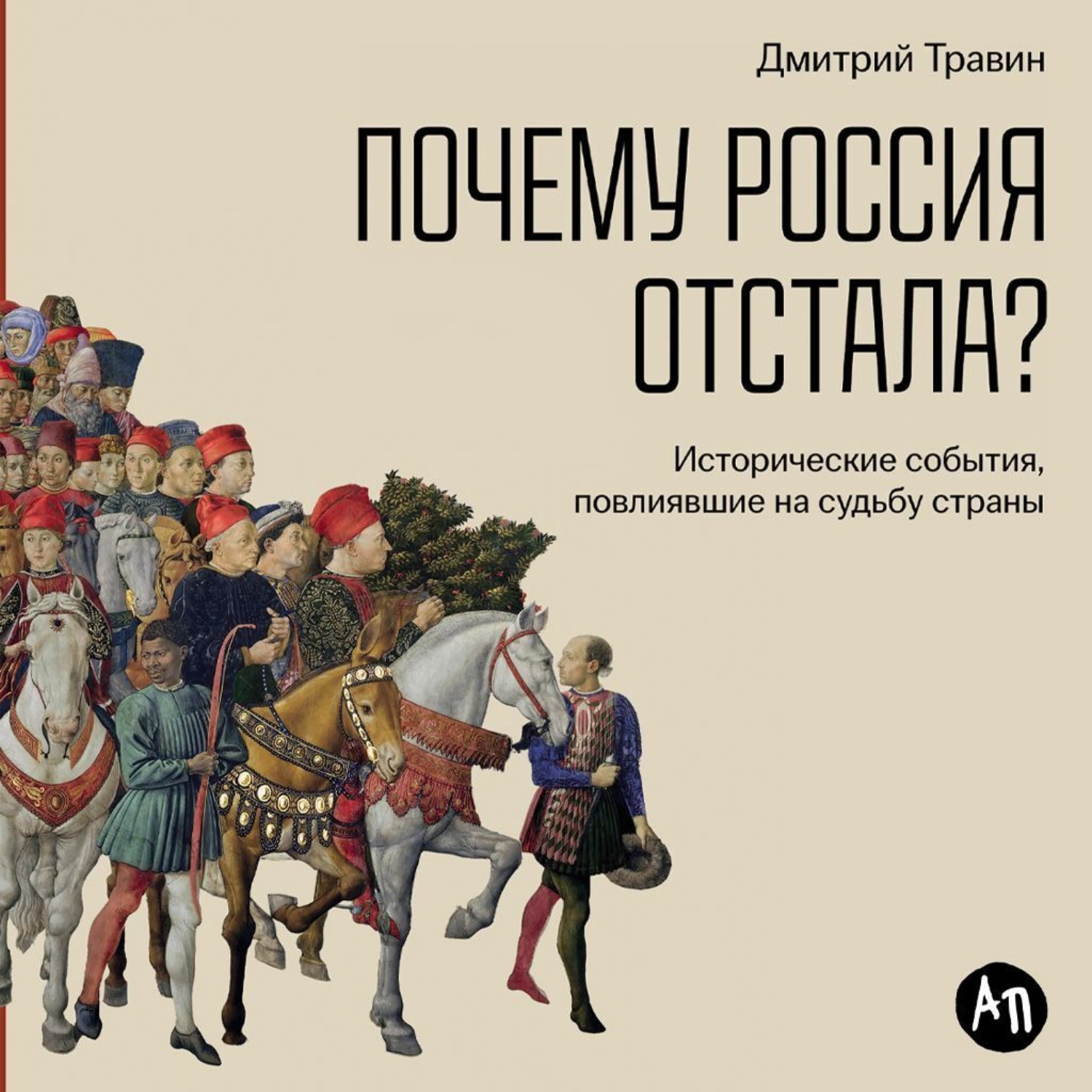 Обложка книги «Почему Россия отстала? Исторические события, повлиявшие на судьбу страны»
