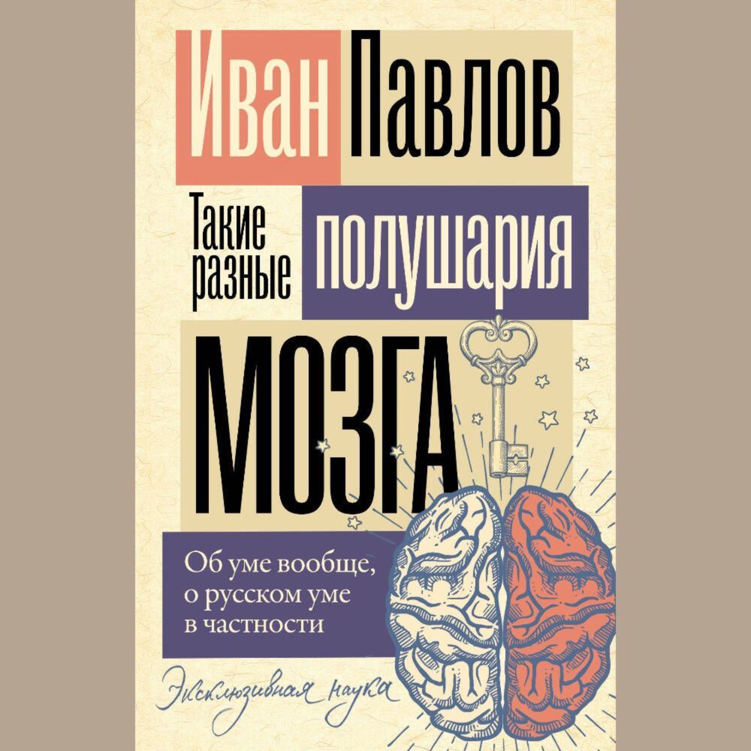 Обложка книги «Такие разные полушария мозга. Об уме вообще, о русском уме в частности»