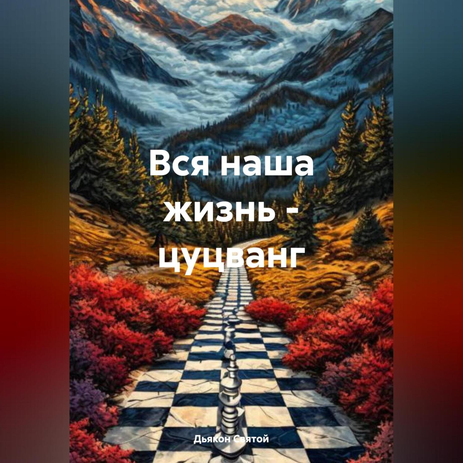 Обложка книги «Вся наша жизнь – цуцванг»
