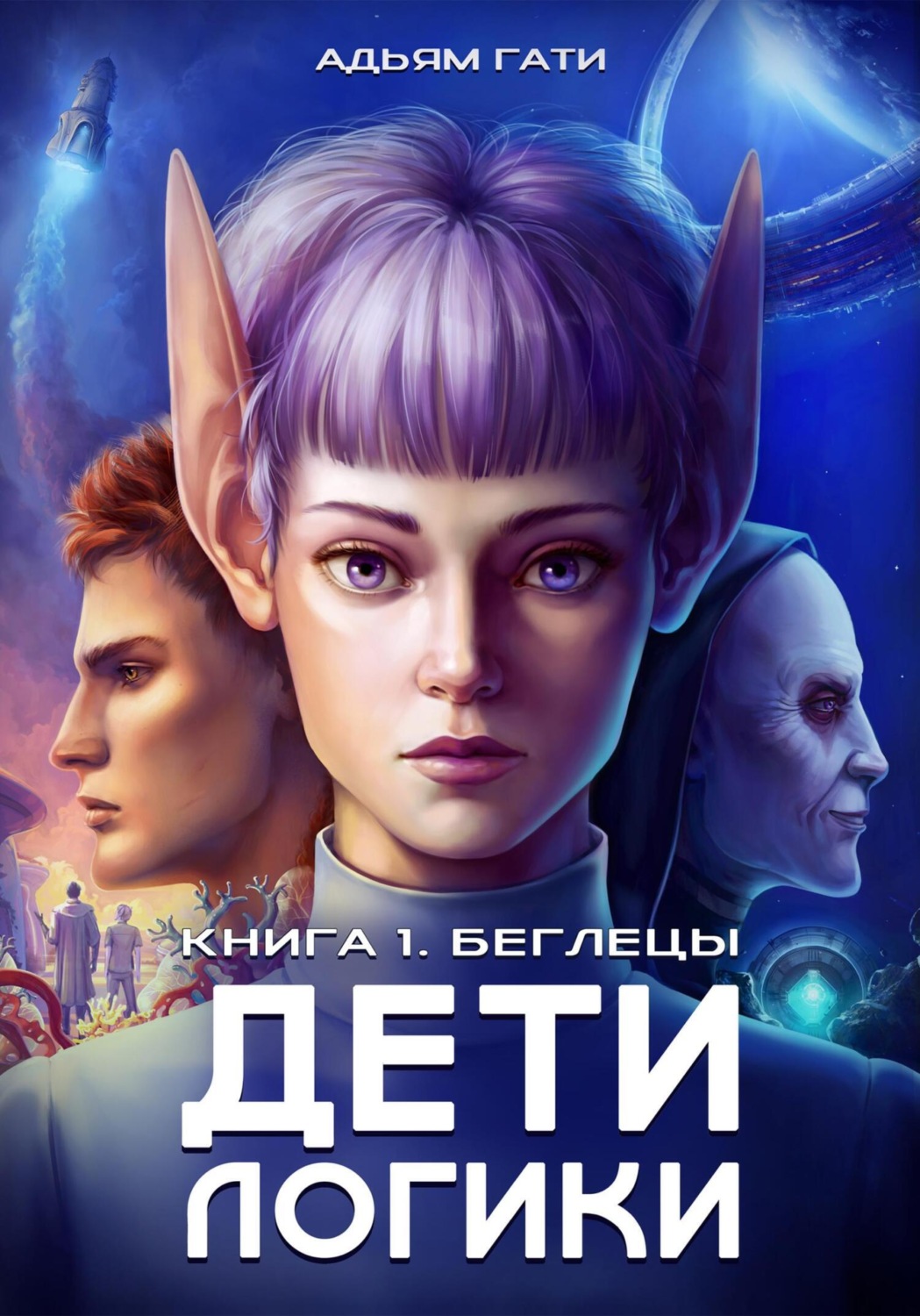 Обложка книги «Дети логики: Беглецы»