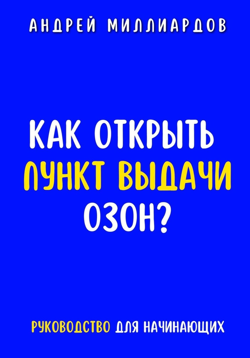 Обложка книги «Как открыть пункт выдачи ОЗОН?»