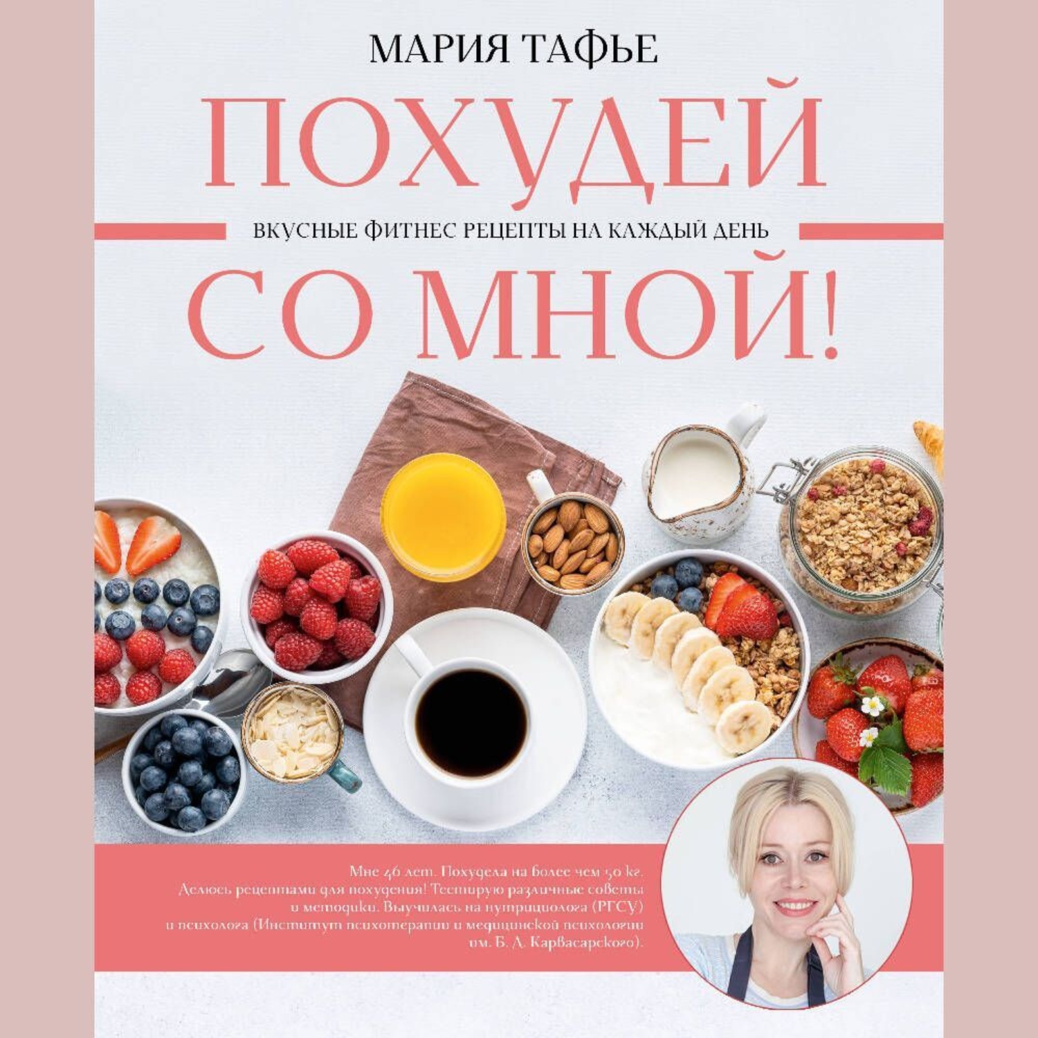 Обложка книги «Похудей со мной! Вкусные фитнес рецепты на каждый день»