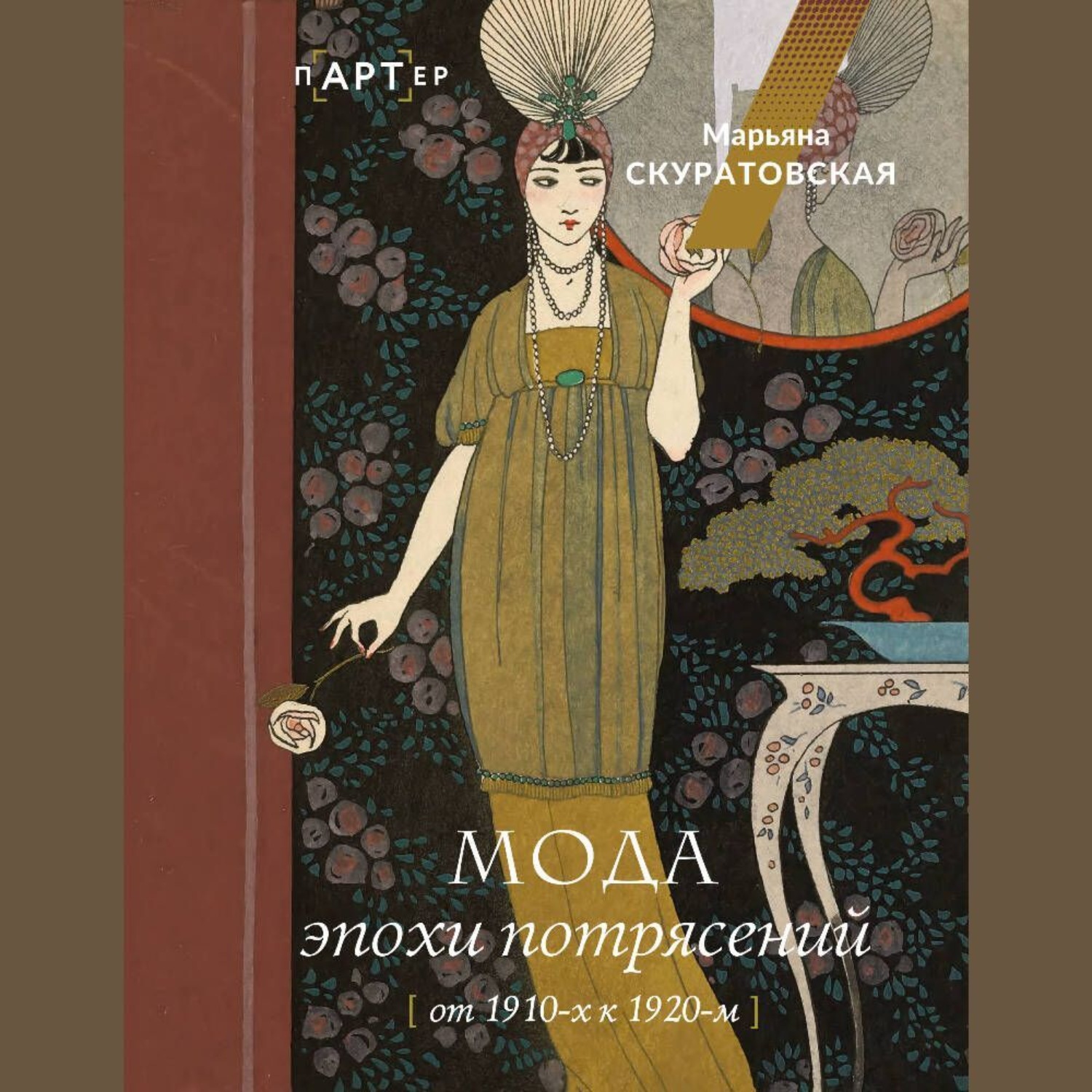 Обложка книги «Мода эпохи потрясений. От 1910-х к 1920-м»