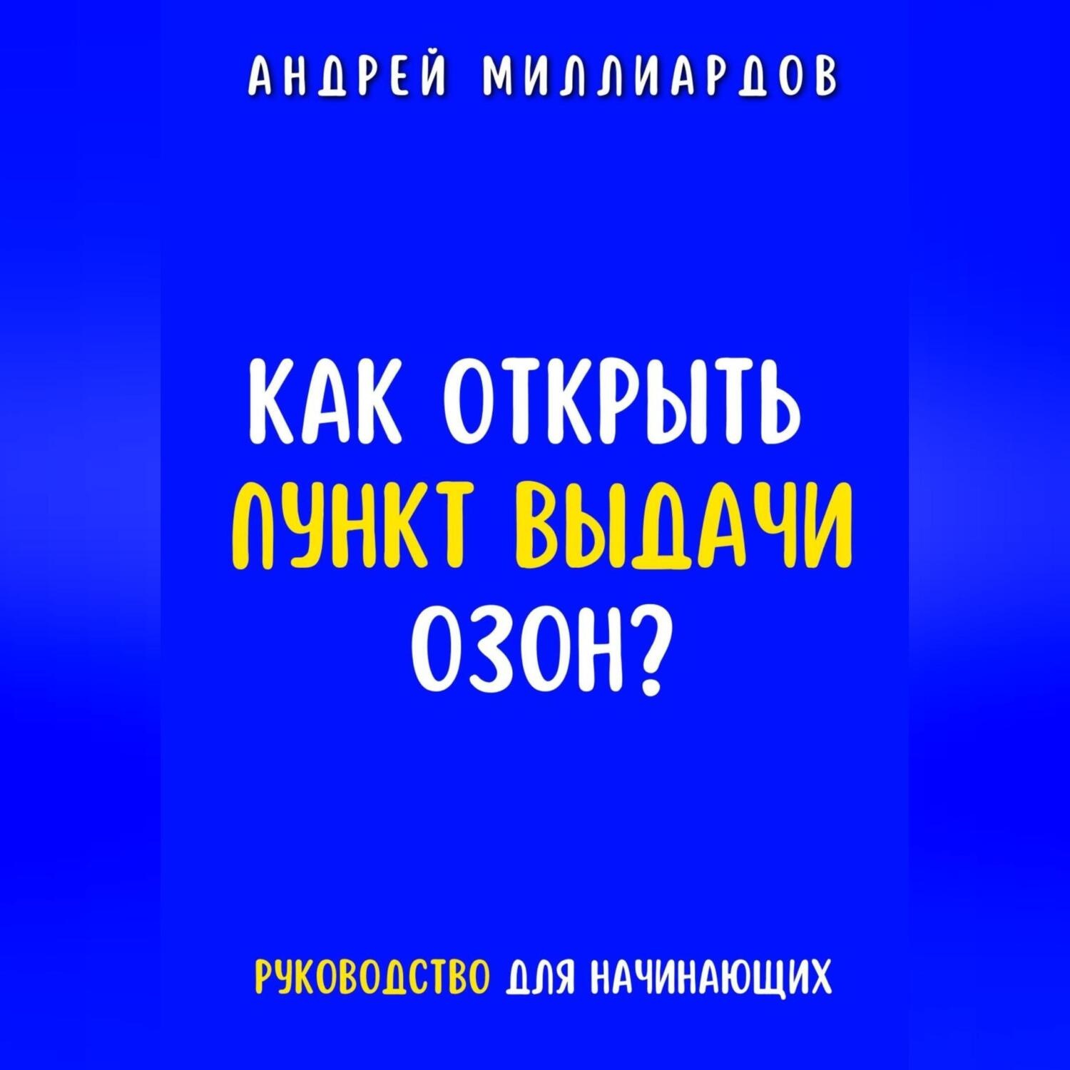 Обложка книги «Как открыть пункт выдачи ОЗОН?»