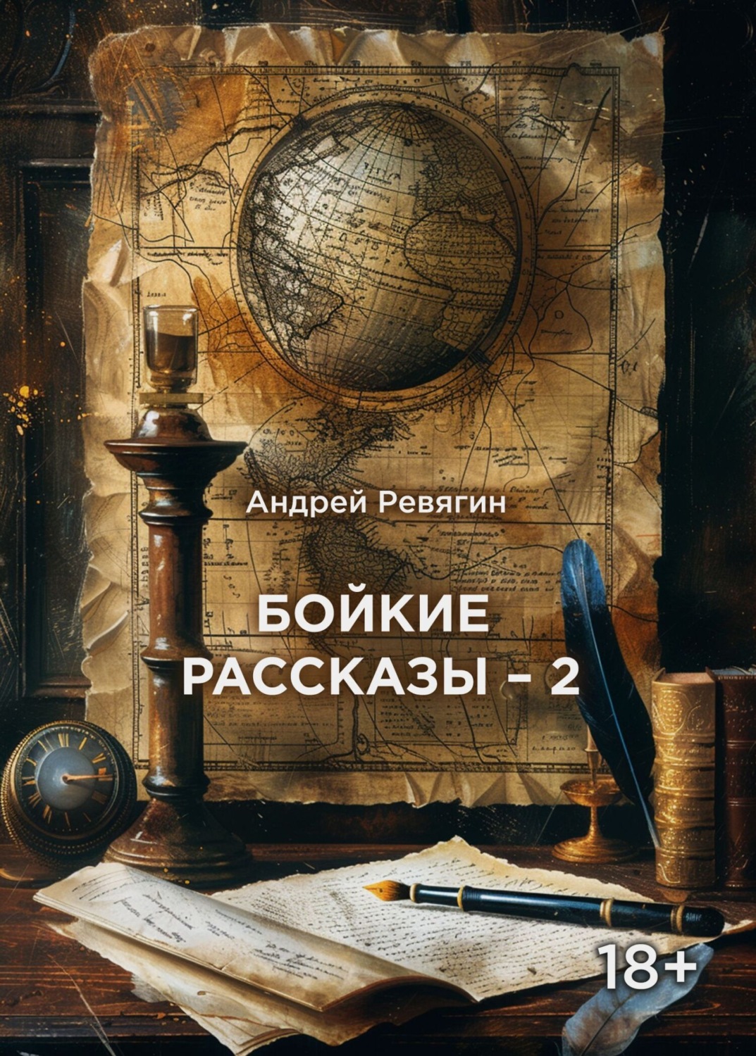 Обложка книги «Бойкие рассказы – 2»