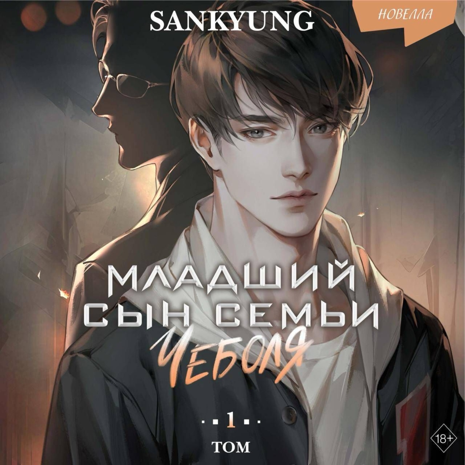 Обложка книги «Младший сын семьи чеболя. Новелла. Том 1»