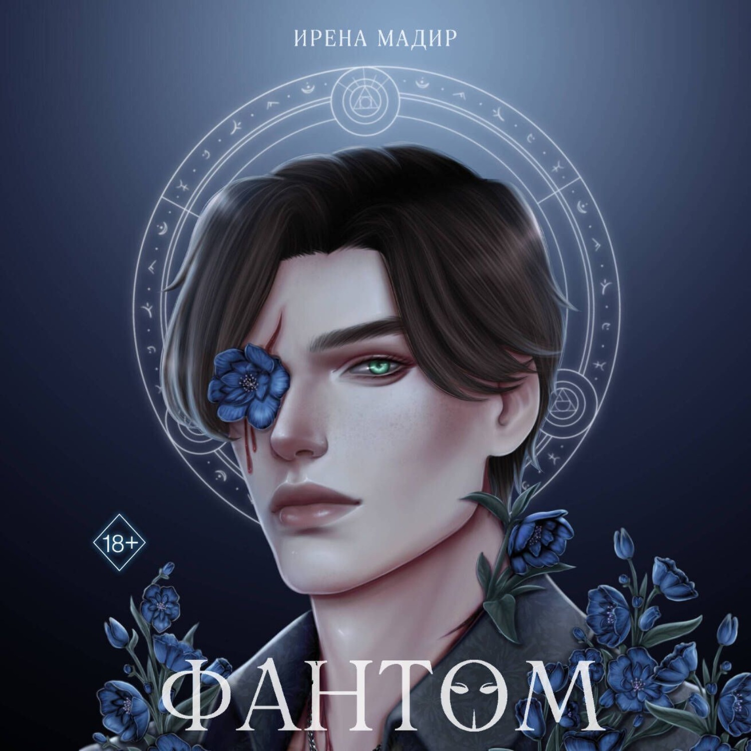 Обложка книги «Фантом»