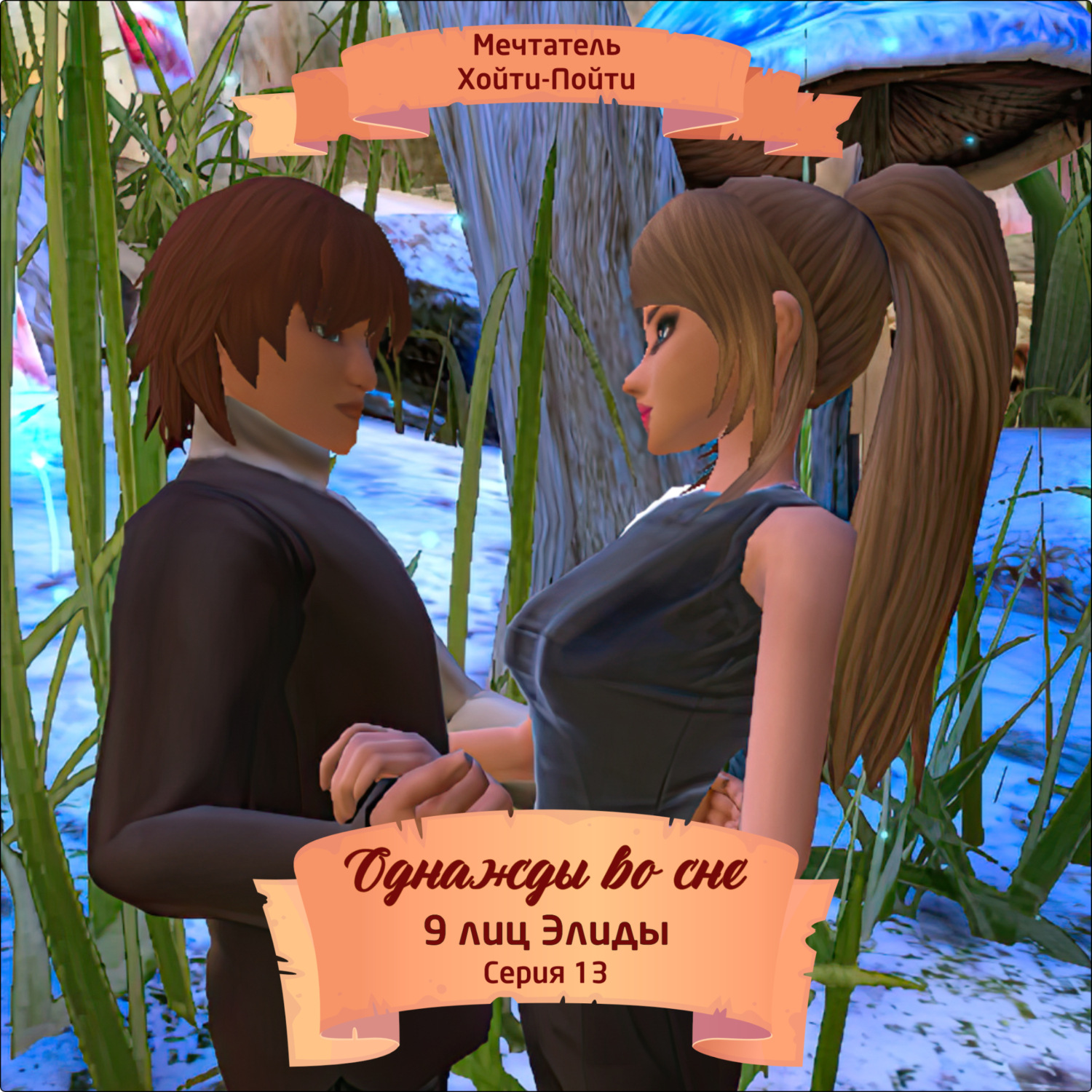 Обложка книги «Однажды во сне, 9 лиц Элиды, Серия 13»