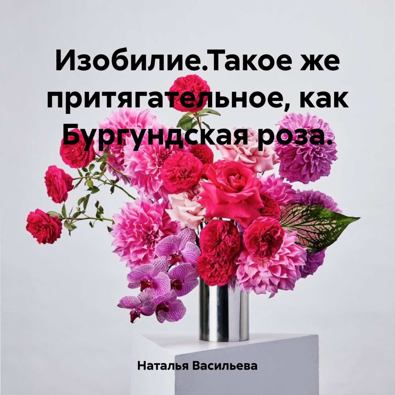 Обложка книги «Изобилие.Такое же притягательное, как Бургундская роза.»