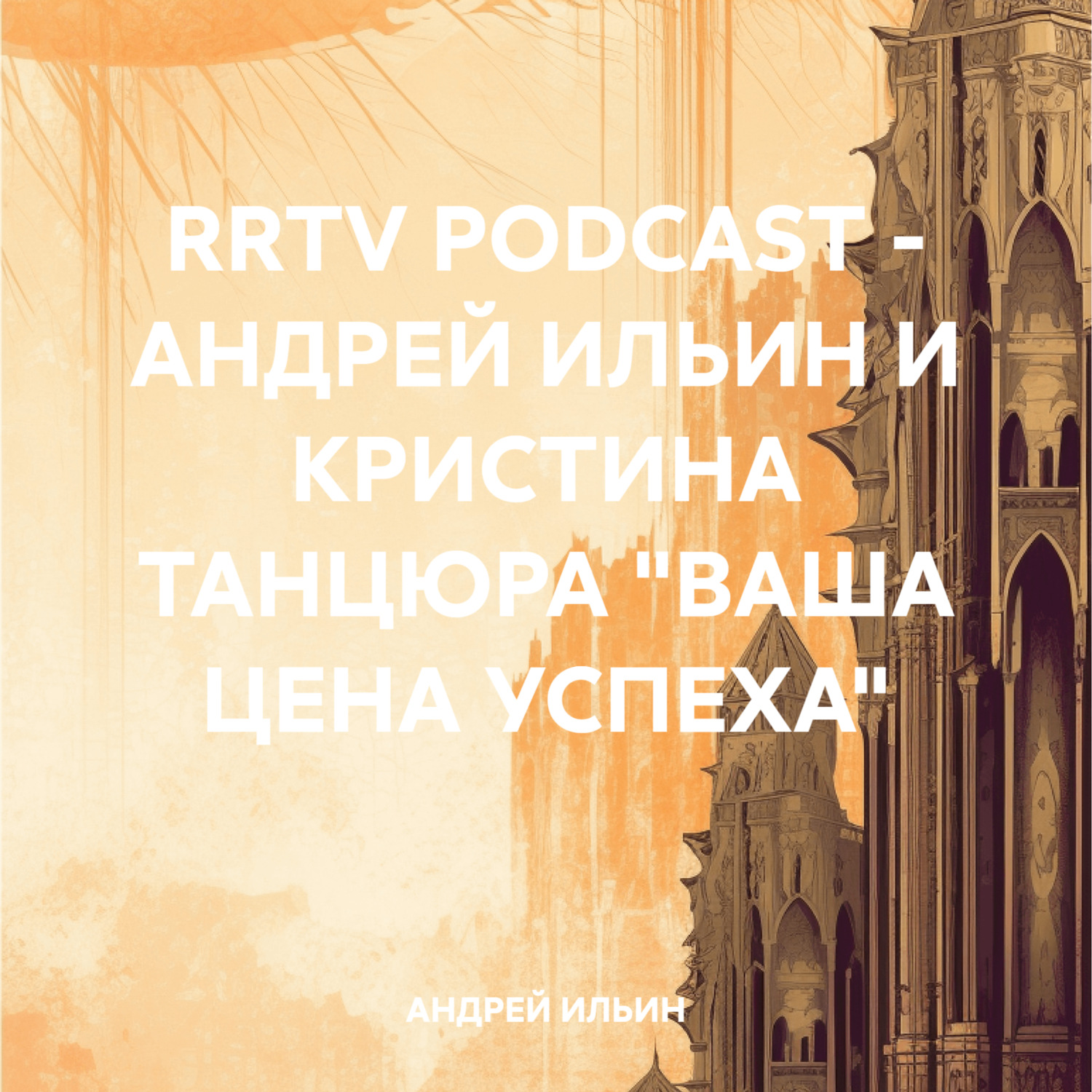 Обложка книги «RRTV PODCAST – АНДРЕЙ ИЛЬИН И КРИСТИНА ТАНЦЮРА «ВАША ЦЕНА УСПЕХА»»