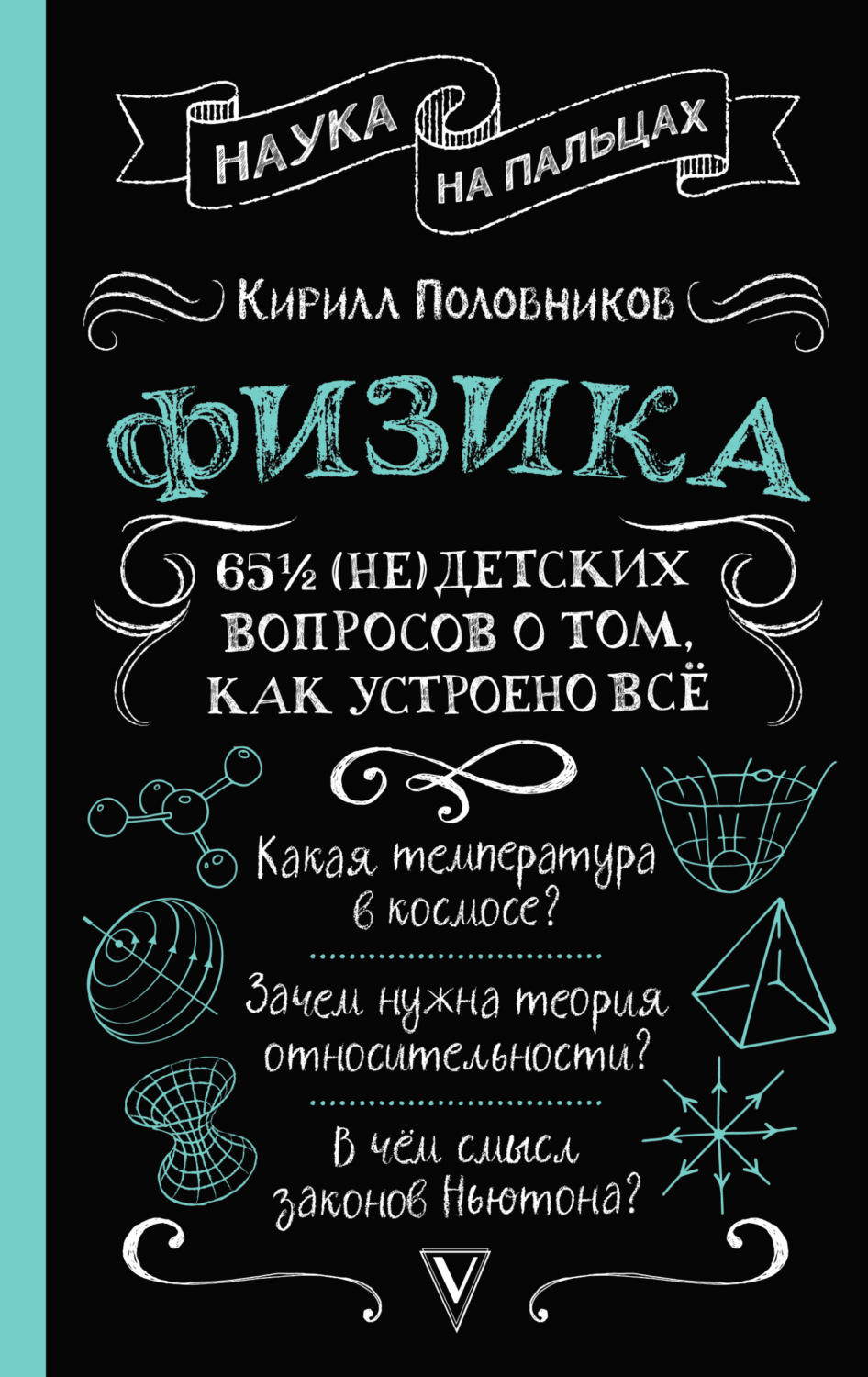 Обложка книги «65 ½ (не)детских вопросов о том, как устроено всё»