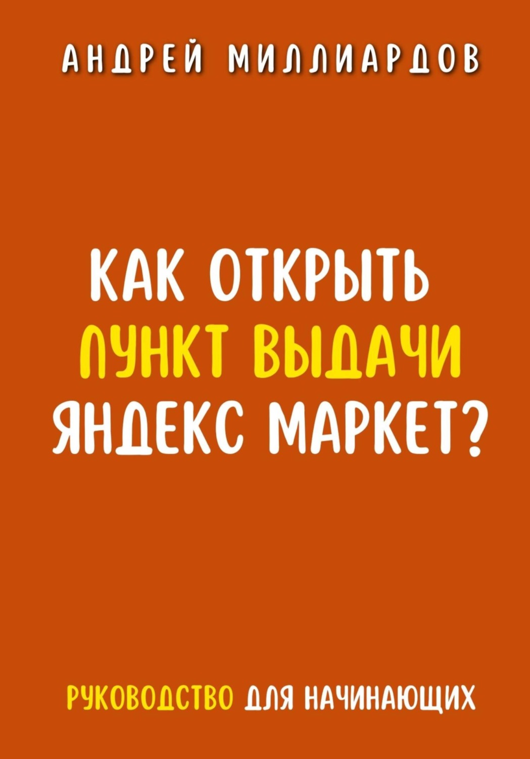 Обложка книги «Как открыть пункт выдачи Яндекс Маркет?»