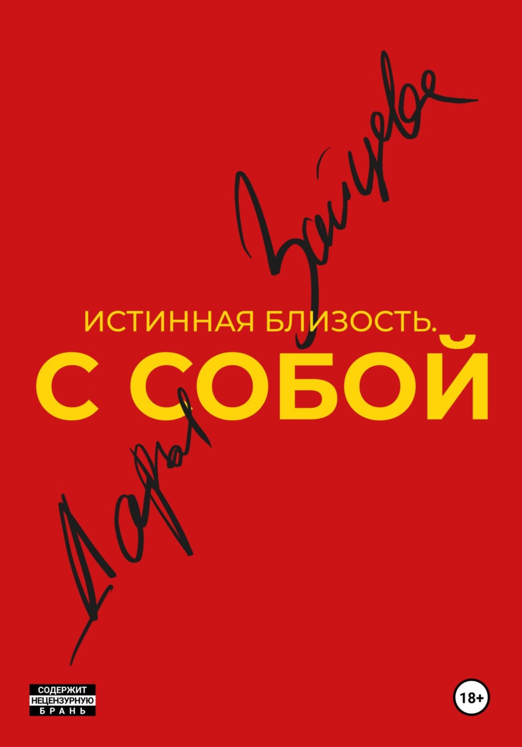 Обложка книги «Истинная близость. С собой»