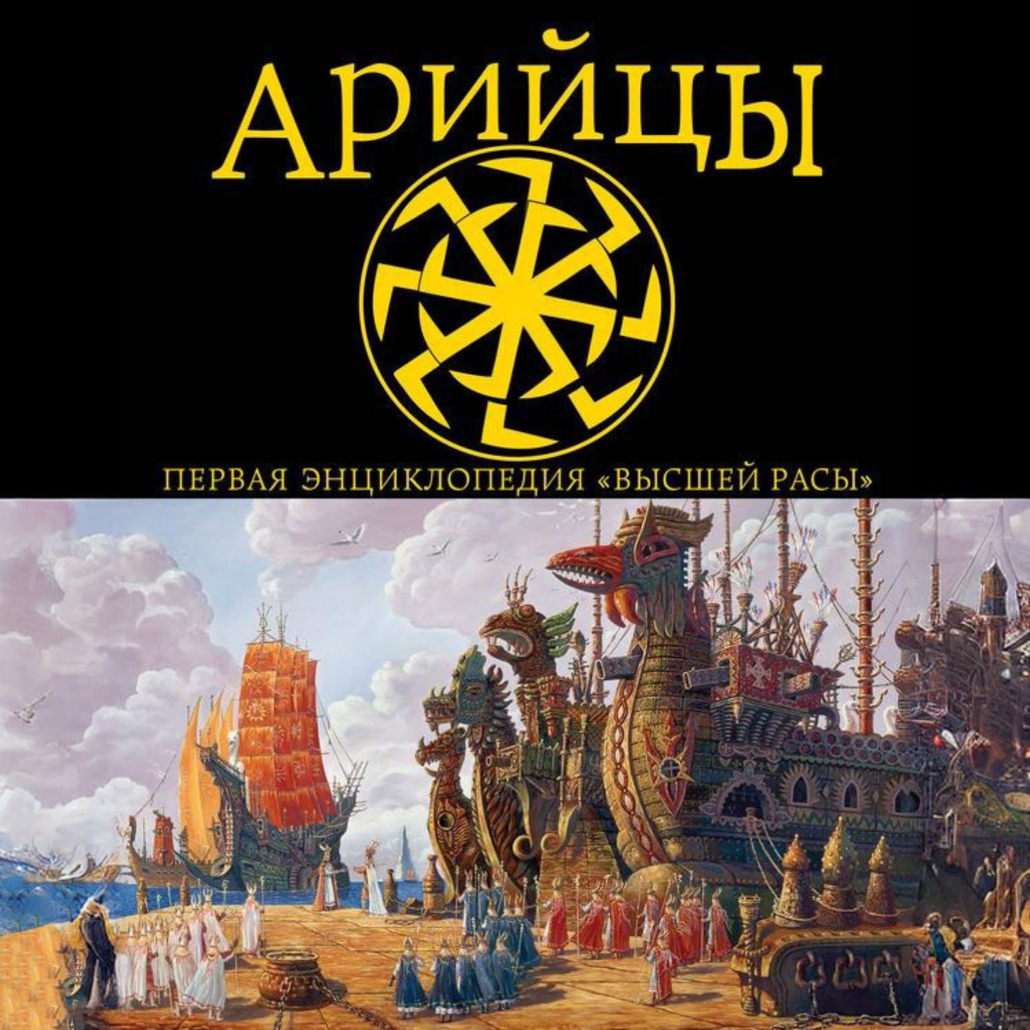 Обложка книги «Арийцы. Первая энциклопедия «Высшей Расы»»