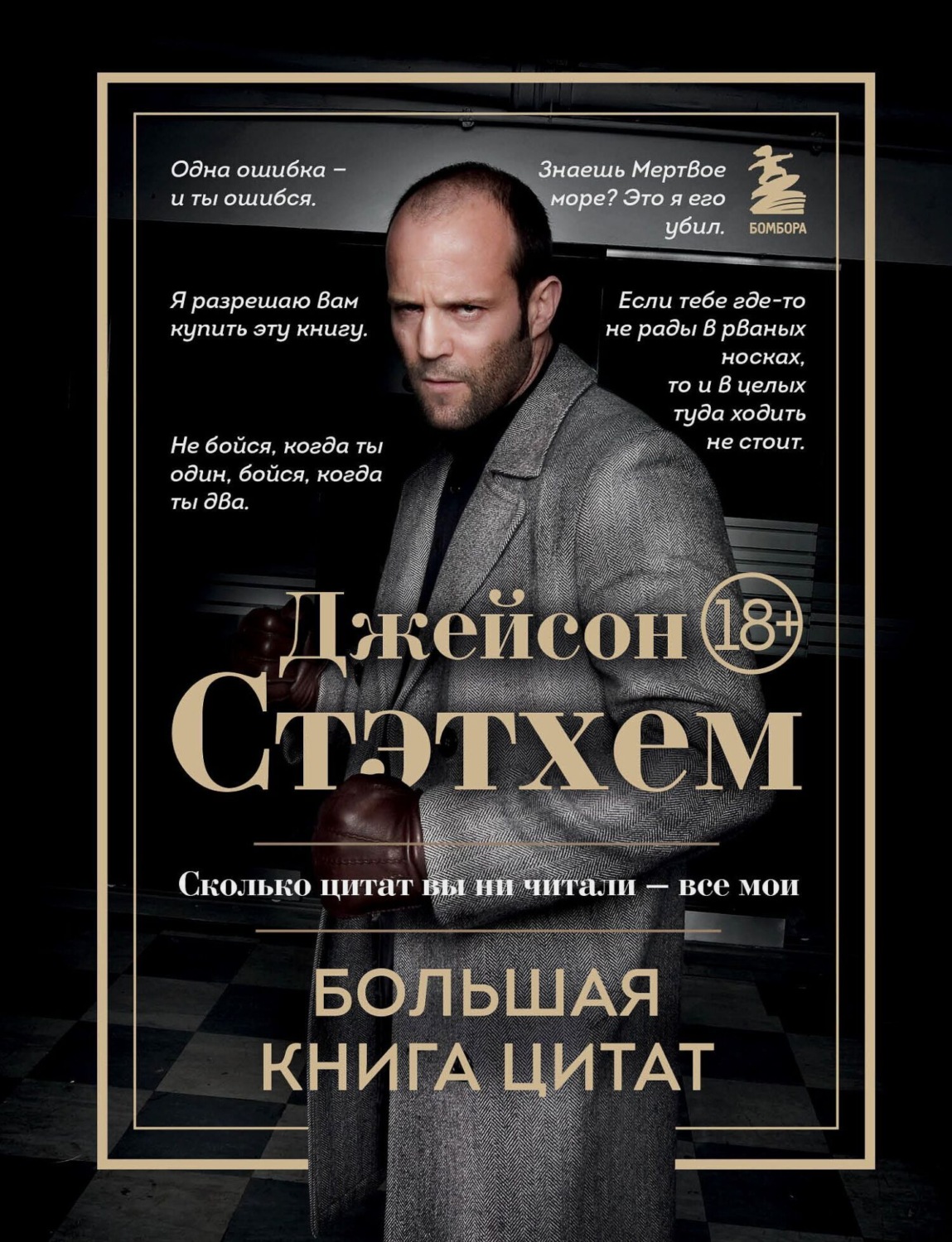 Обложка книги «Джейсон Стэтхем. Большая книга цитат»