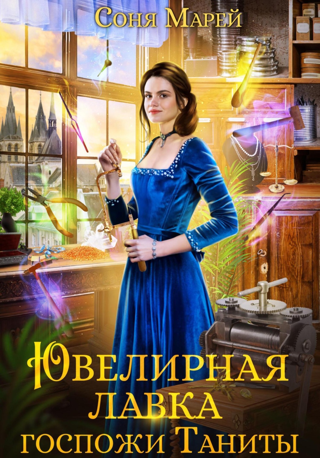 Обложка книги «Ювелирная лавка госпожи Таниты»