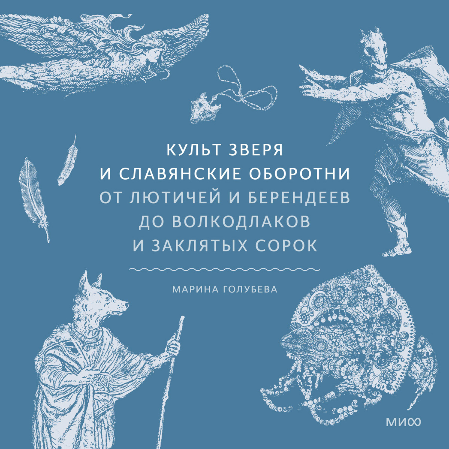 Обложка книги «Культ зверя и славянские оборотни. От лютичей и берендеев до волкодлаков и заклятых сорок»
